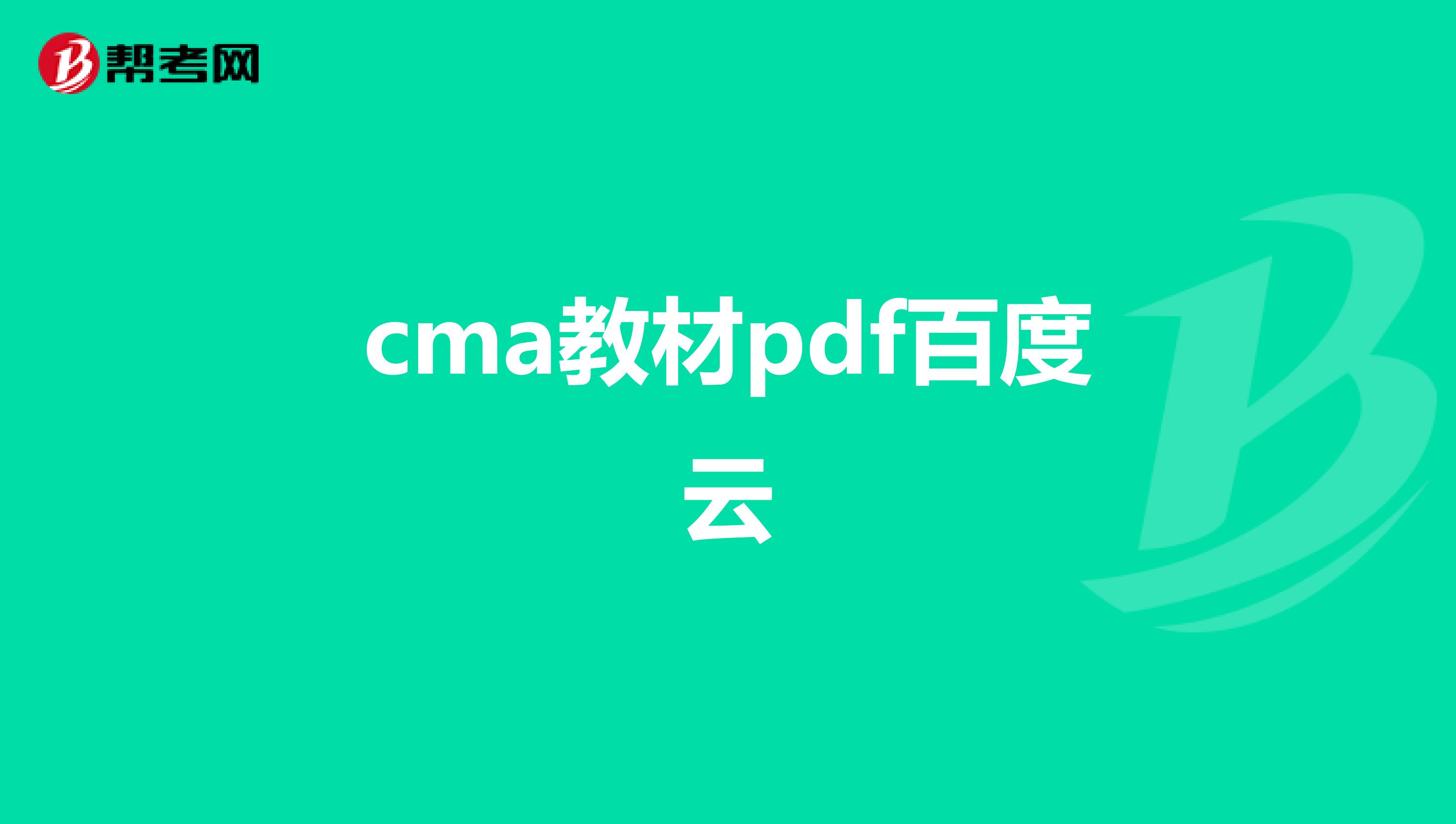cma教材pdf百度云