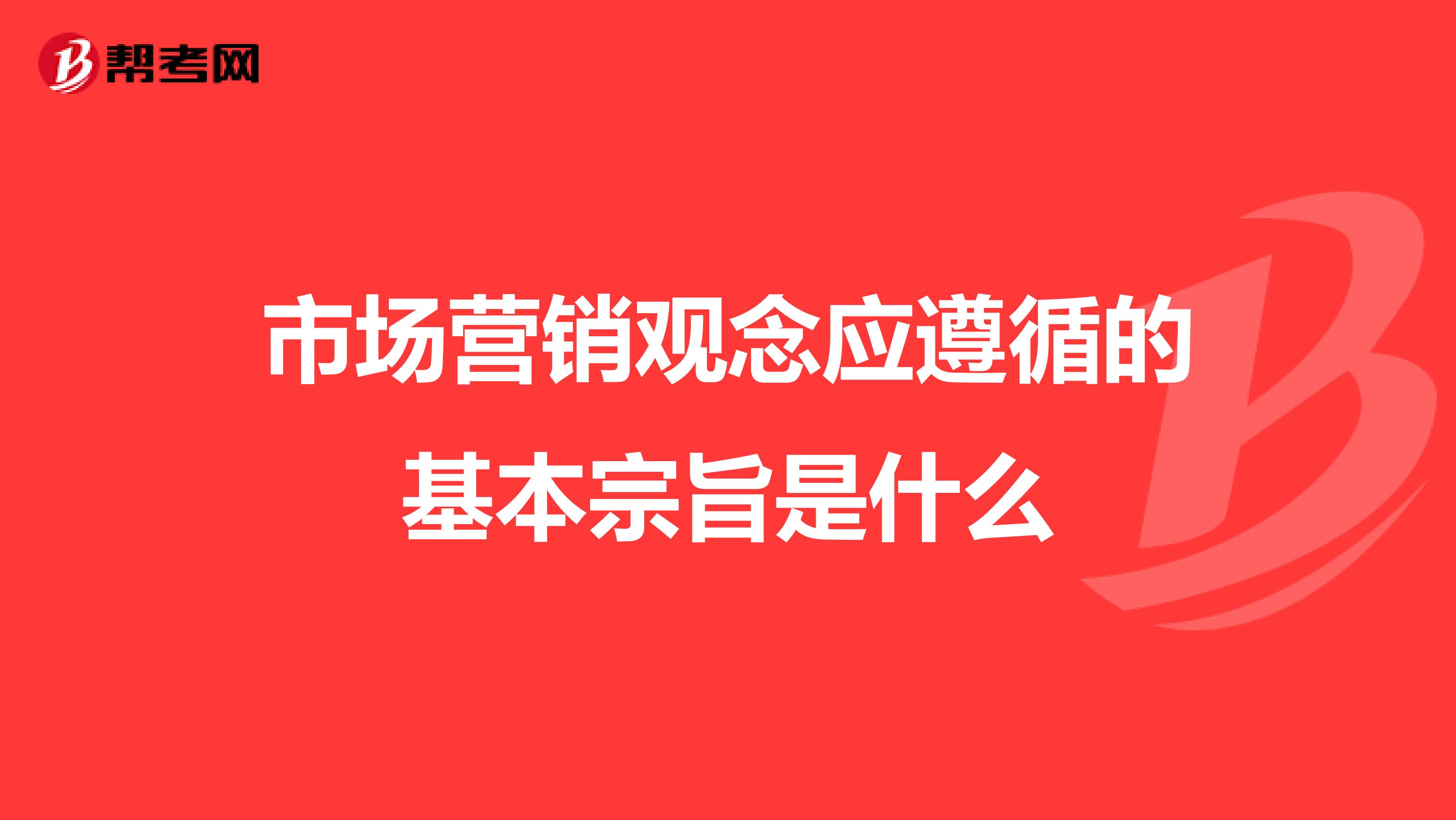 市场营销观念应遵循的基本宗旨是什么