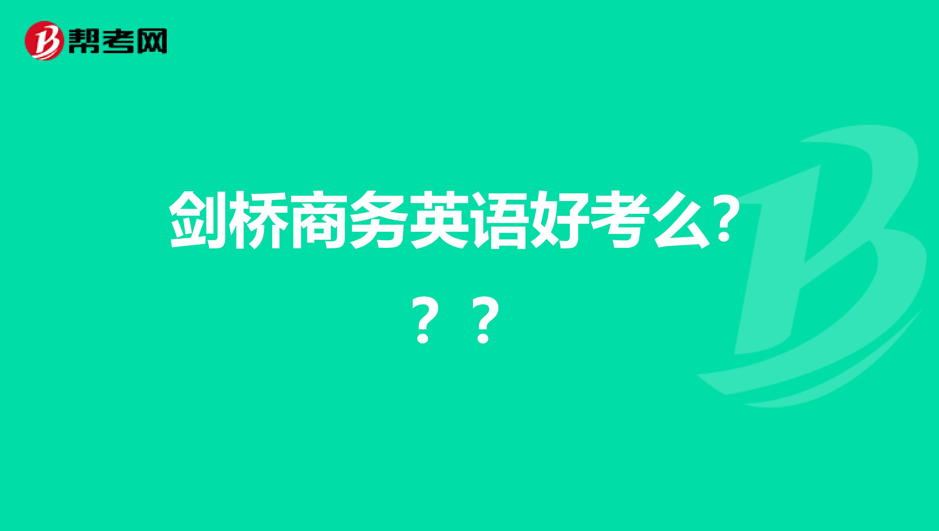 剑桥商务英语好考么???