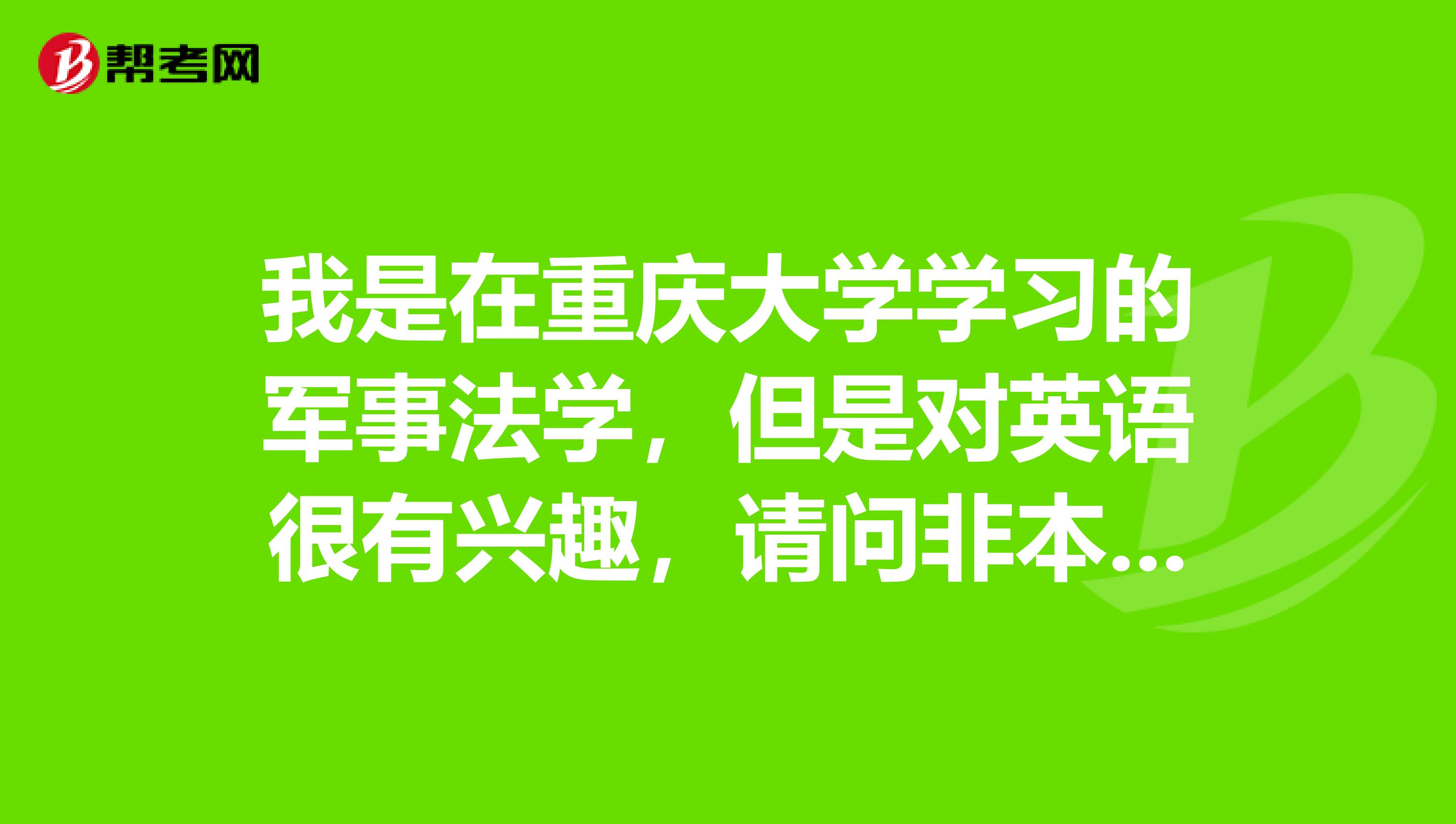 我是在重庆大学学习的军事法学，但是对英语很有兴趣，请问非本专业可以报考口译笔译考试吗？