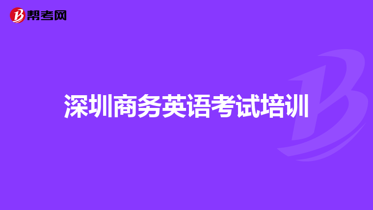 深圳商务英语考试培训
