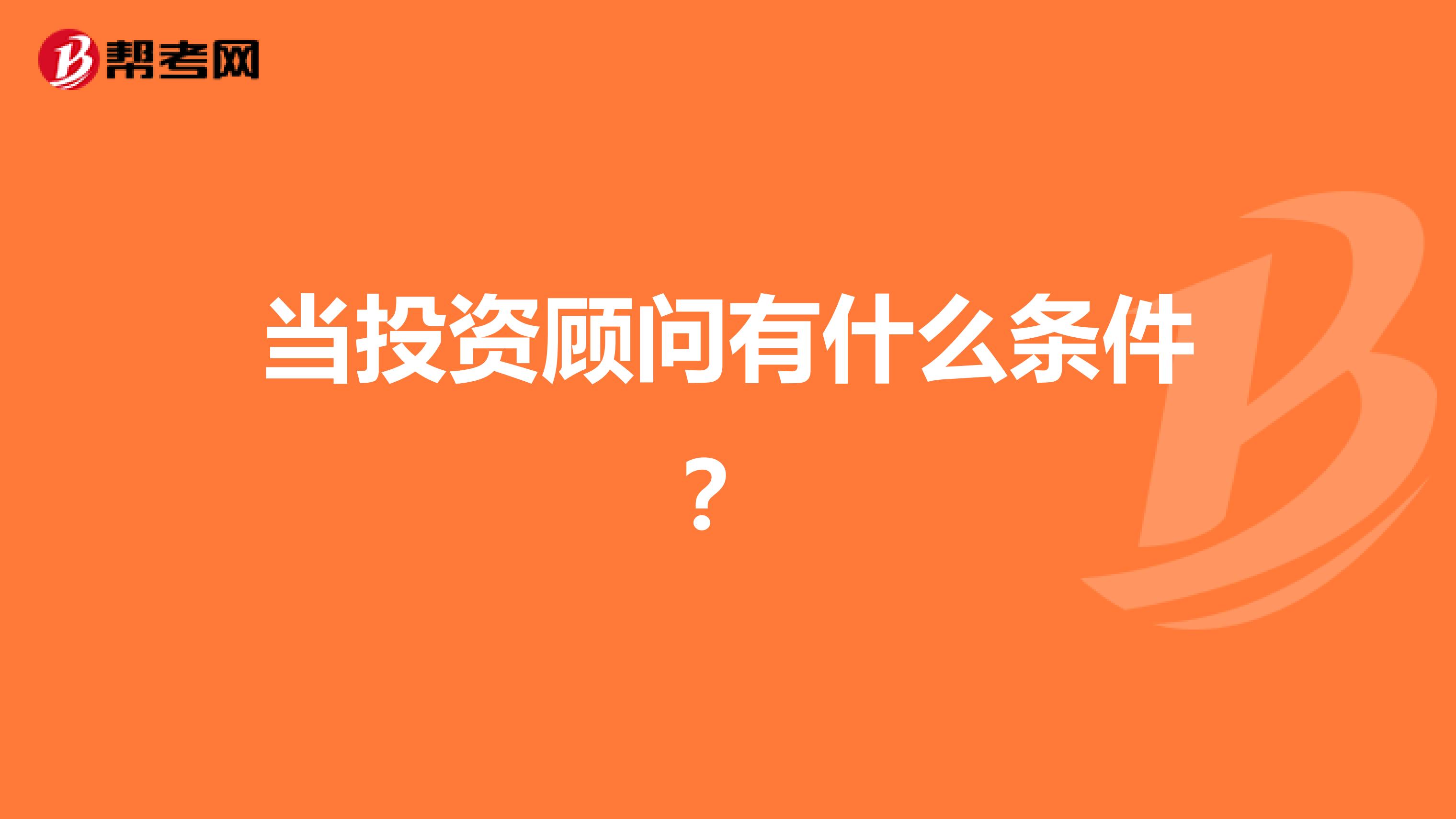 當投資顧問有什么條件？