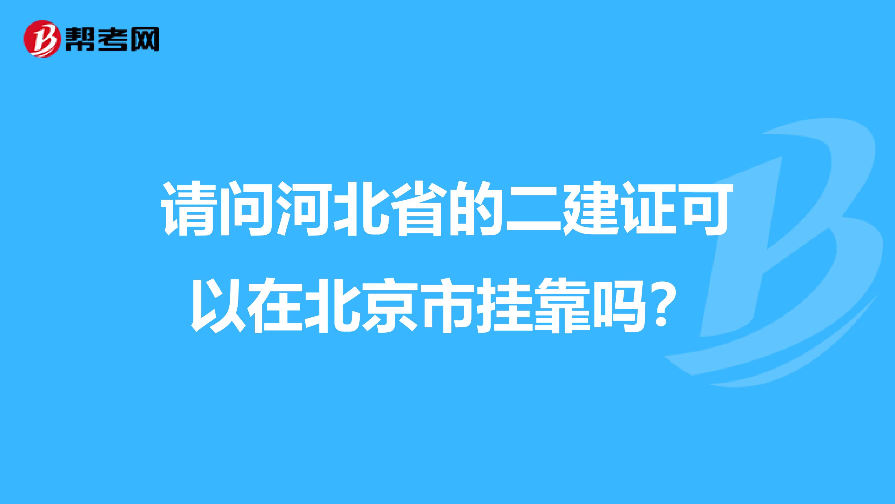 请问河北省的二建证可以在北京市兼职吗？