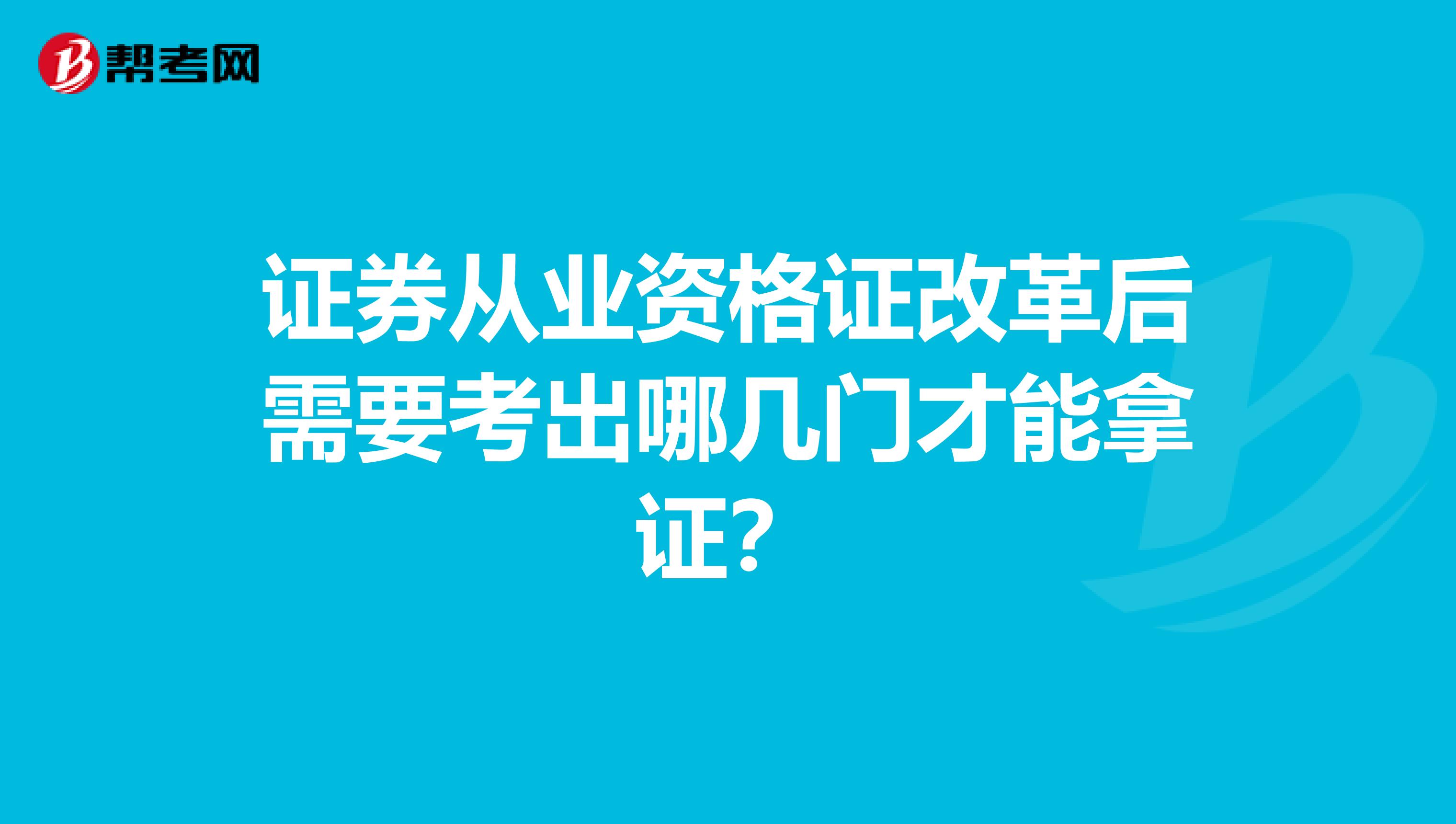 证券从业资格证改革后需要考出哪几门才能拿证?