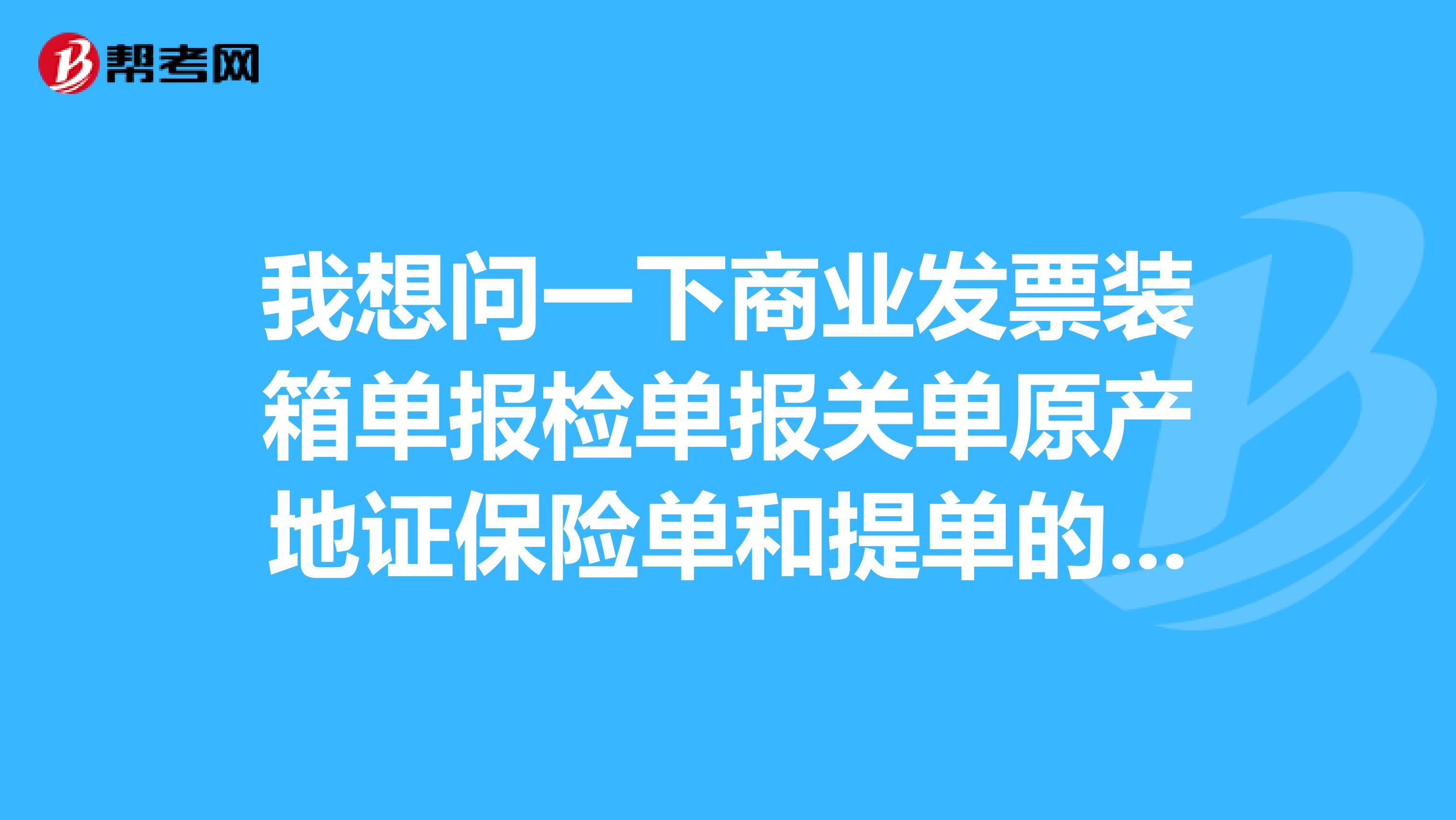 我想问一下商业发票装箱单报检单报关单原产地证保险单和提单的日期前后是怎么样的