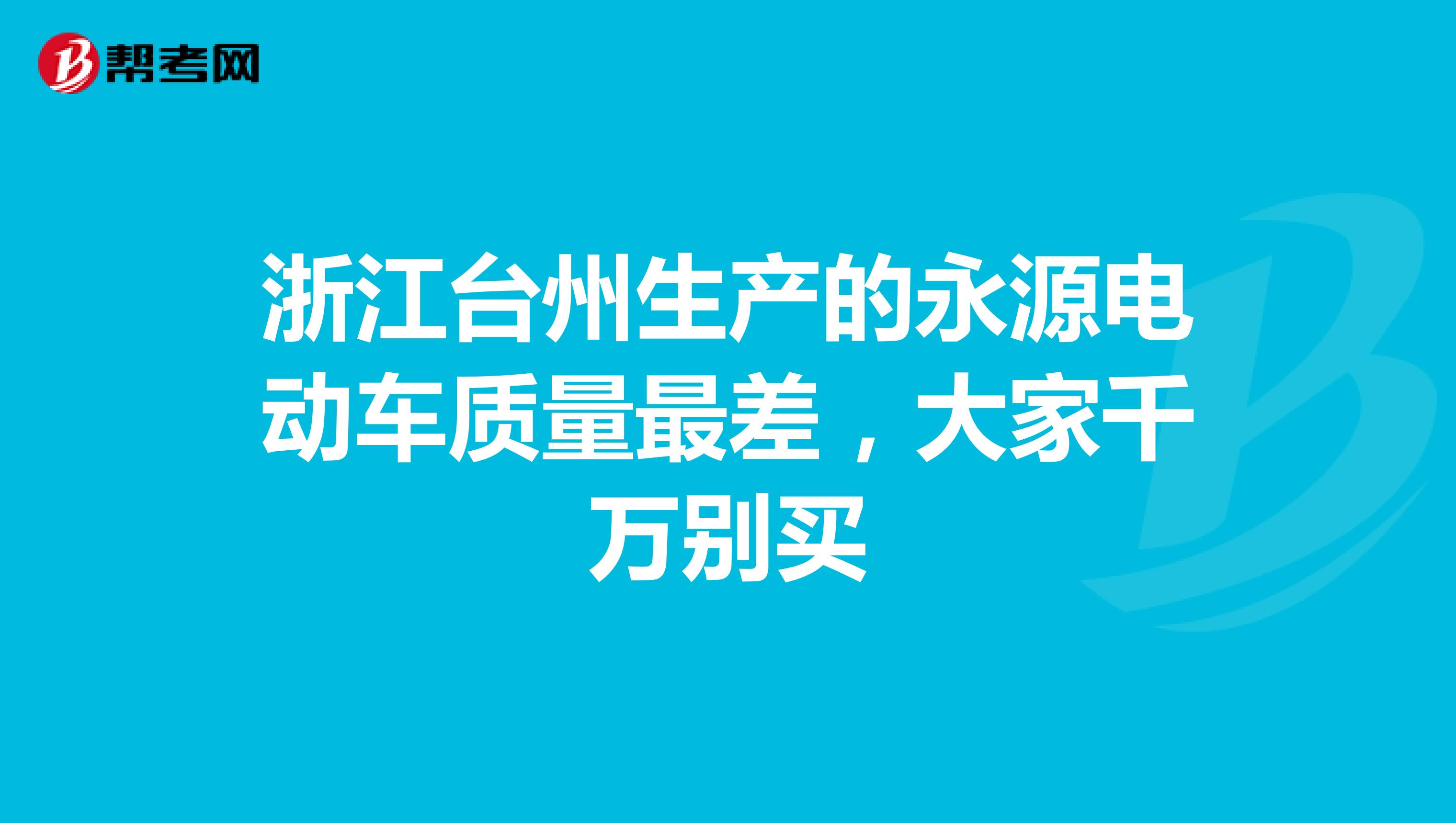 浙江台州生产的永源电动车质量最差，大家千万别买