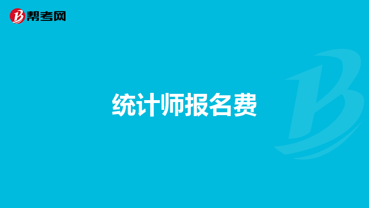 统计师报名费