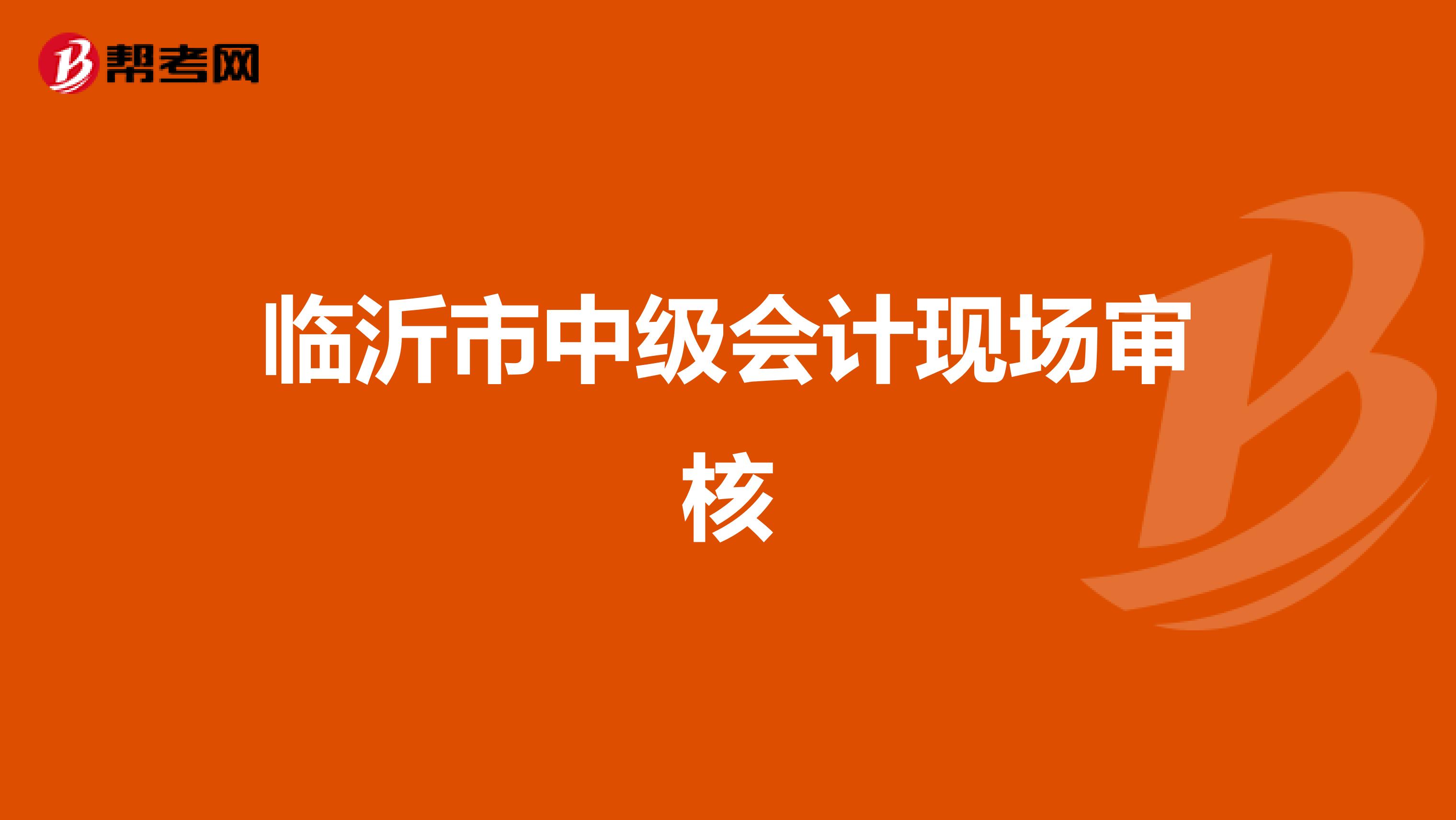 临沂市中级会计现场审核