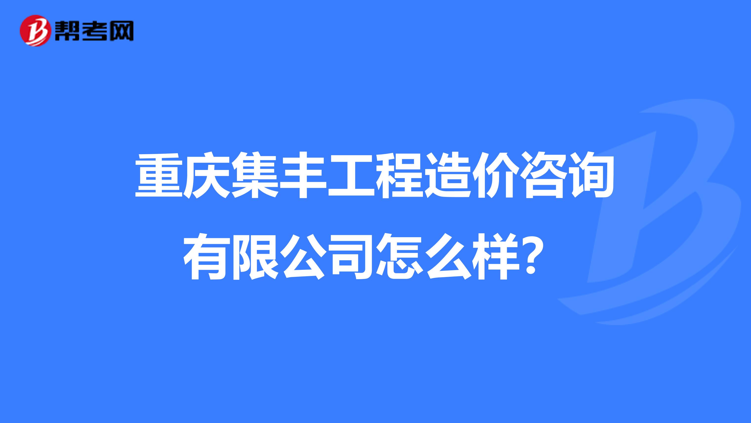 重庆集丰工程造价咨询有限公司怎么样？
