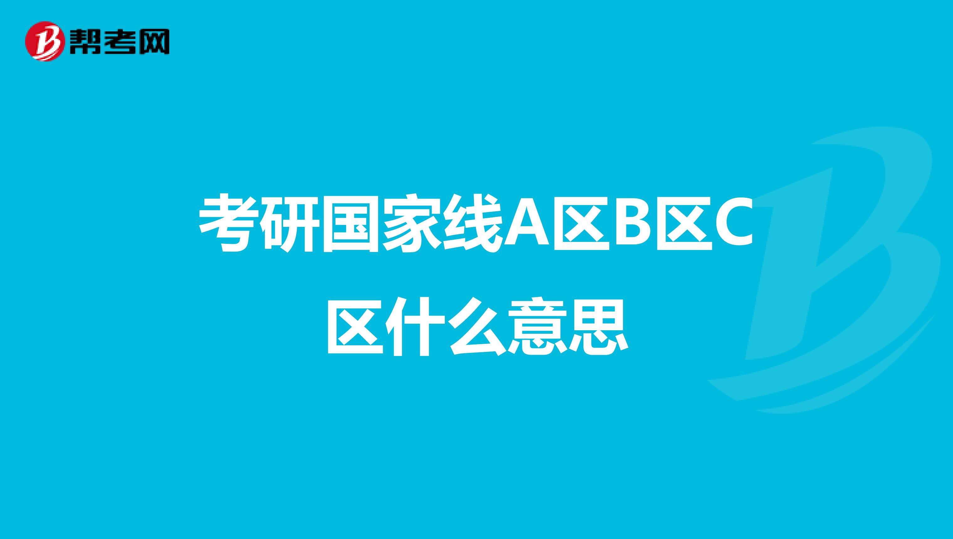 考研国家线A区B区C区什么意思