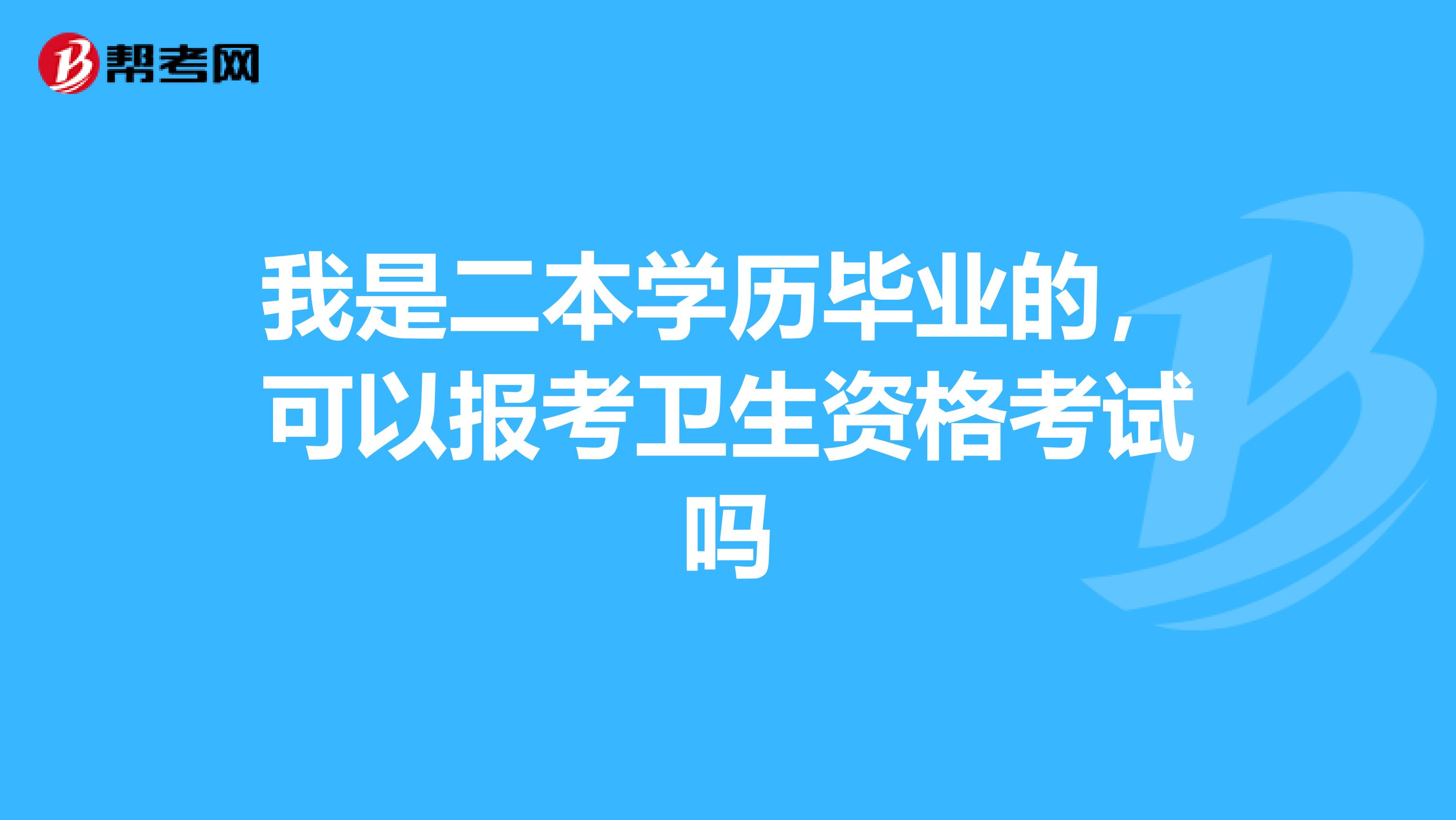 我是二本学历毕业的，可以报考卫生资格考试吗