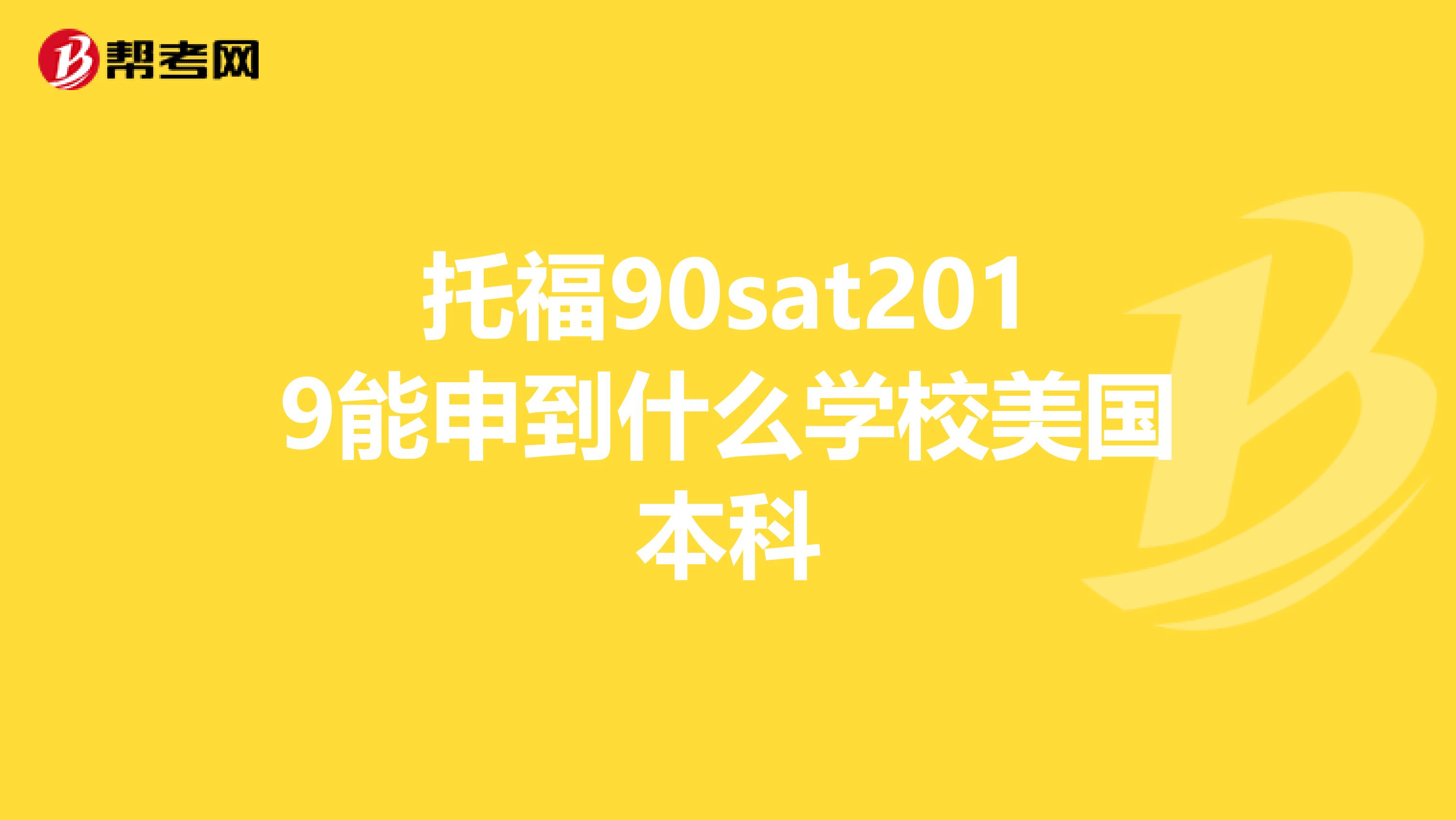 托福90sat2019能申到什么學校美國本科