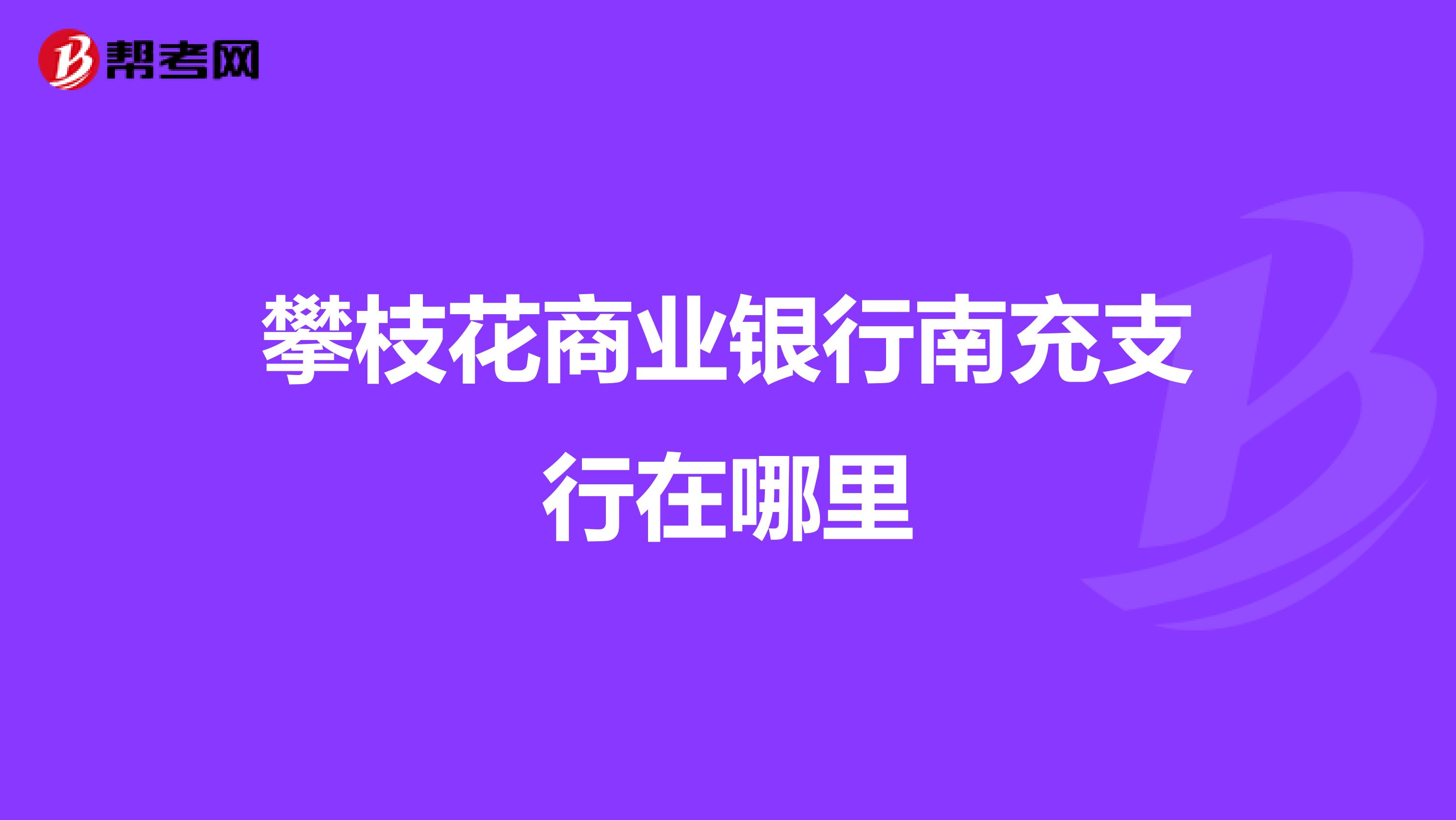 攀枝花商业银行南充支行在哪里