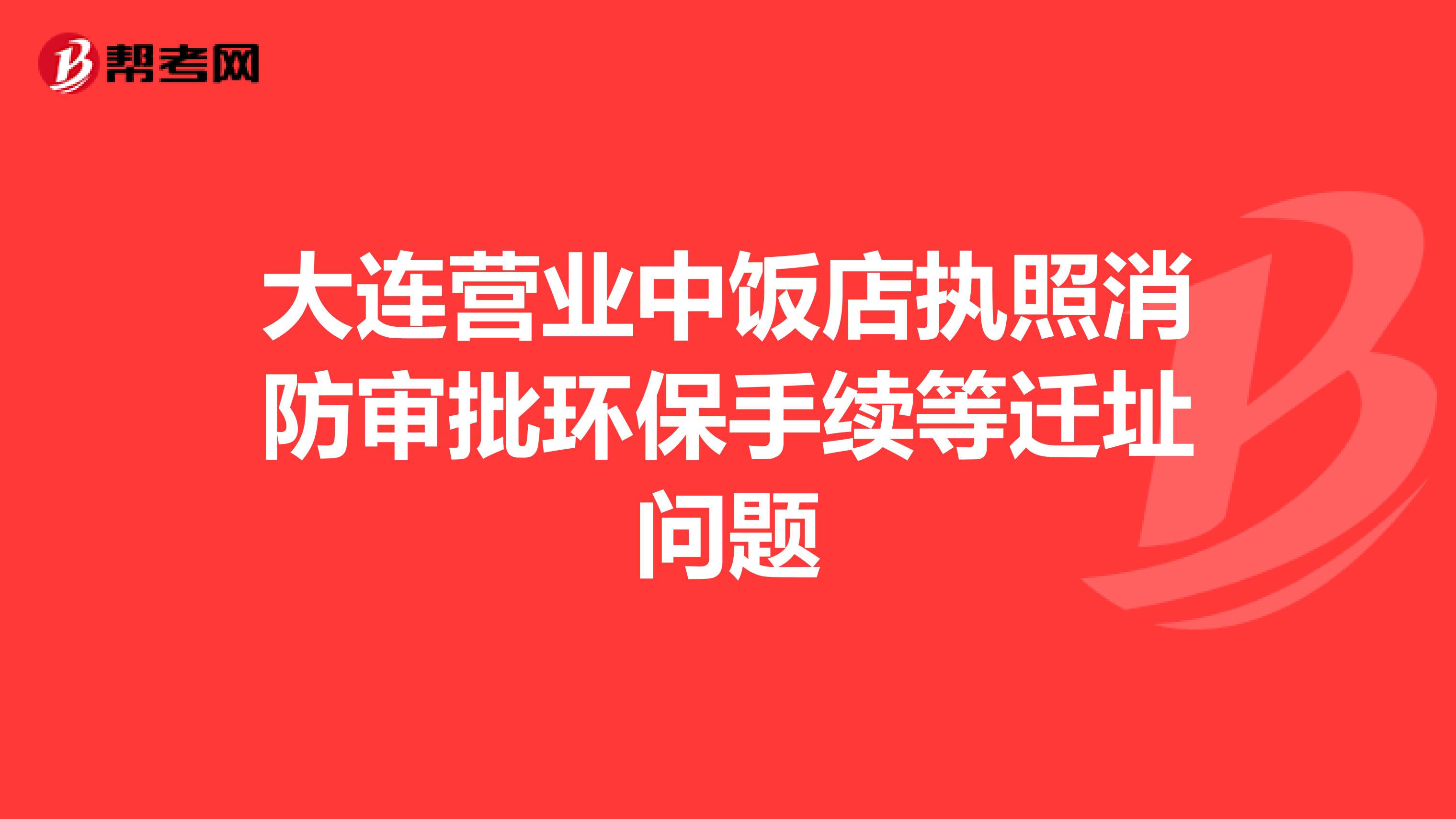 大连营业中饭店执照消防审批环保手续等迁址问题