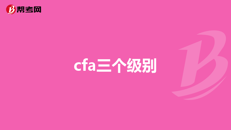 cfa三个级别