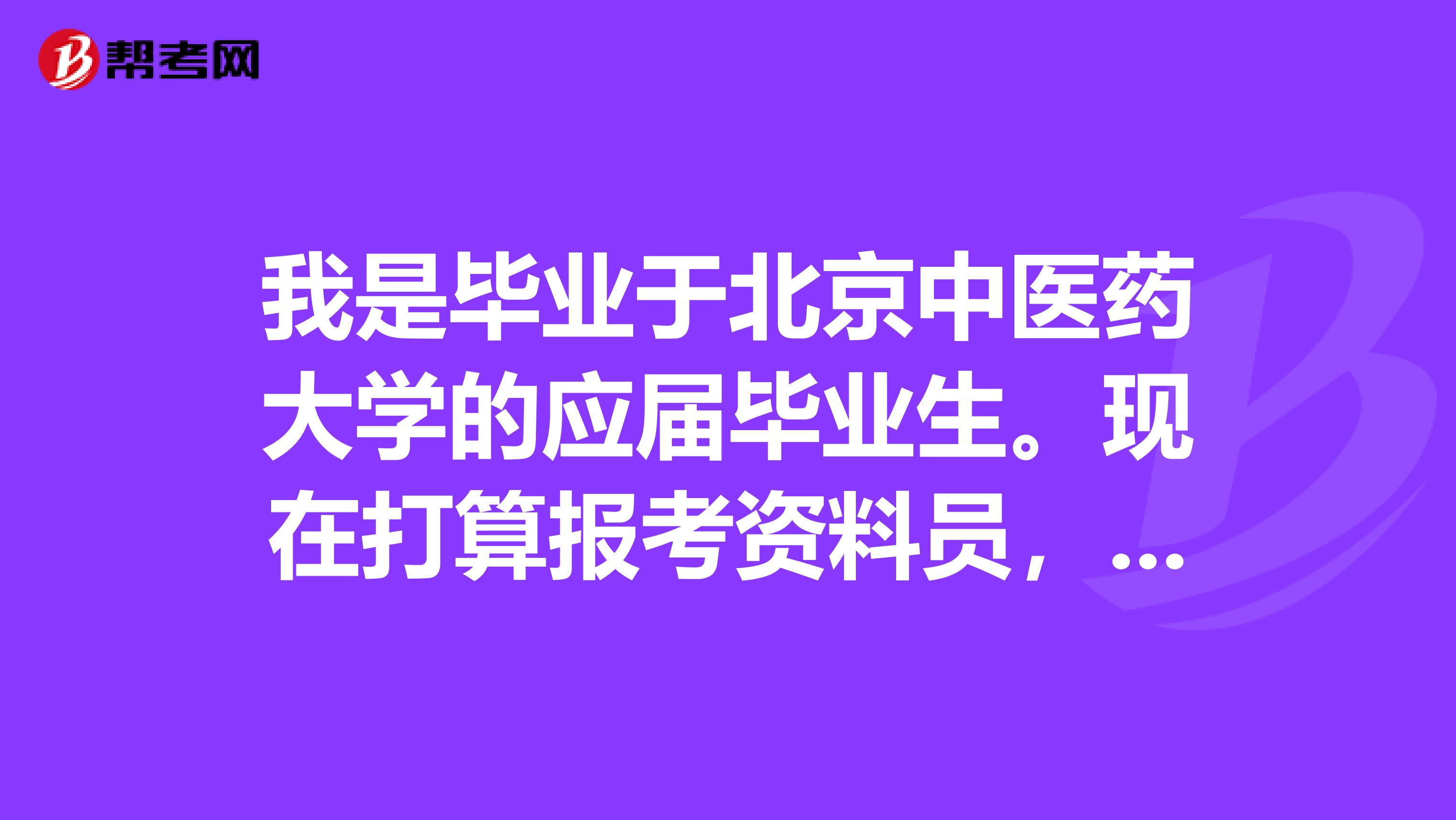 我是毕业于北京中医药大学的应届毕业生。现在打算报考资料员,请问资料员考试多少分为合格啊?