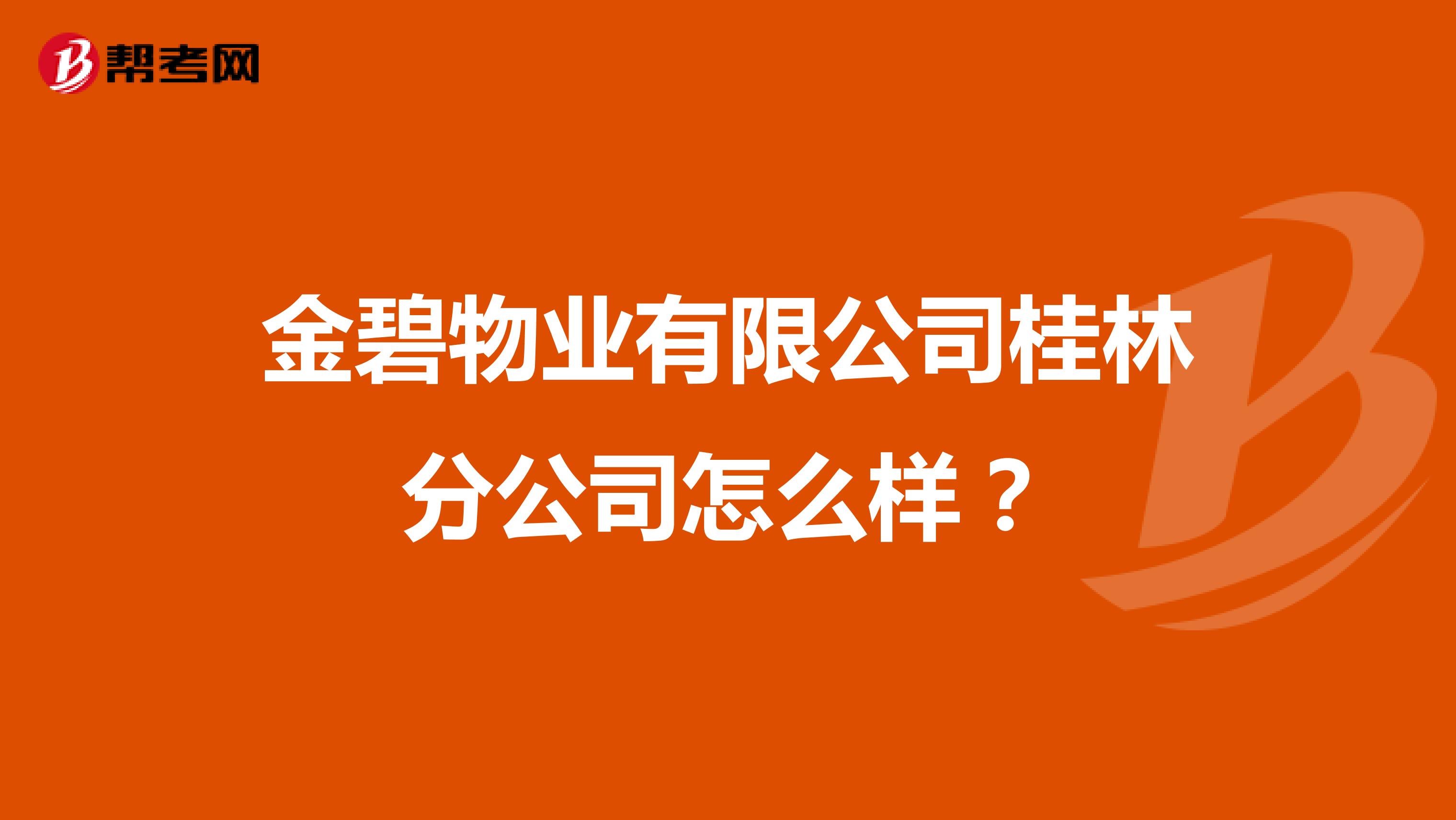 金碧物业有限公司桂林分公司怎么样？