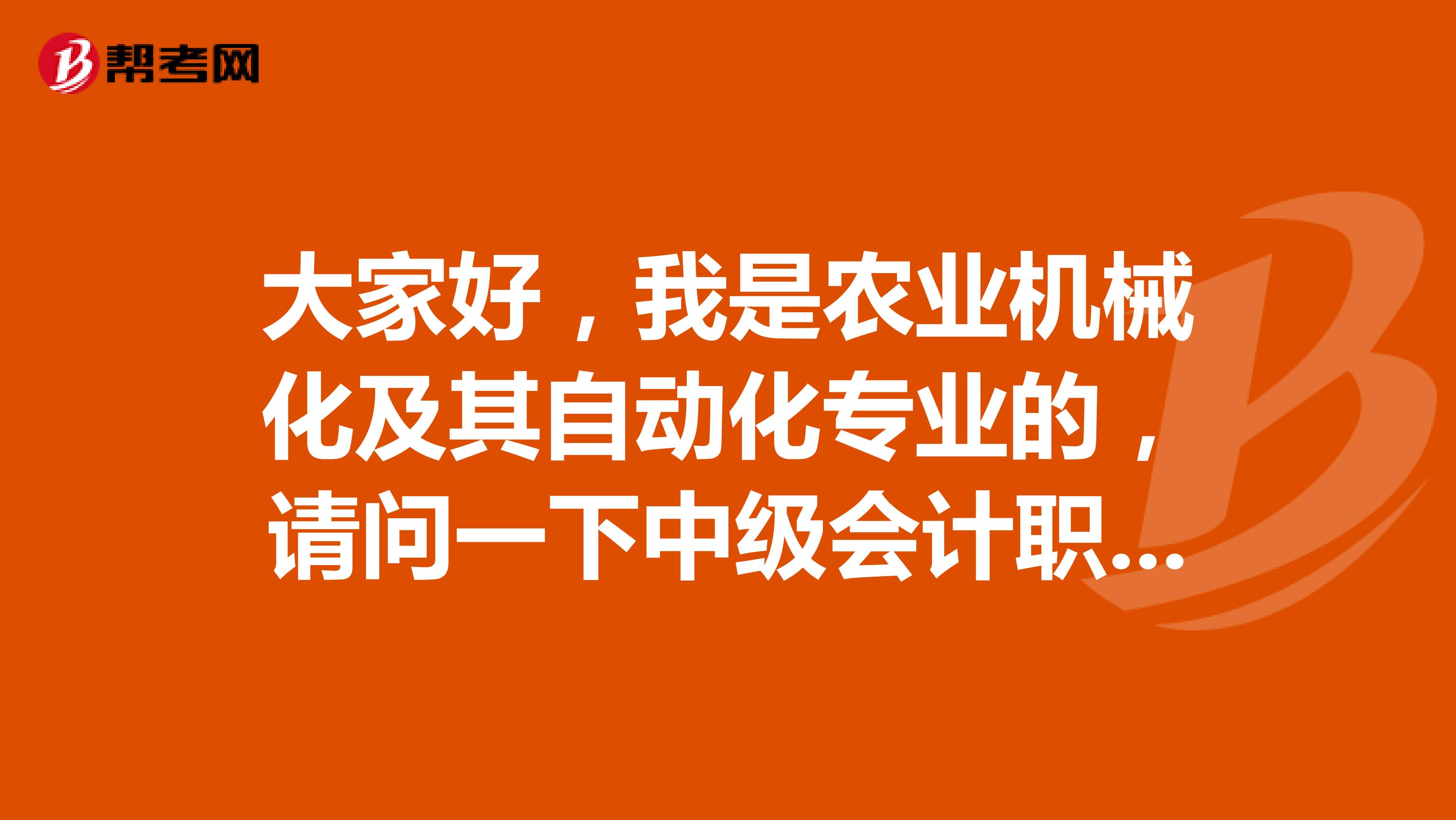 大家好,我是农业机械化及其自动化专业的,请问一下中级会计职称考试难吗?谢啦