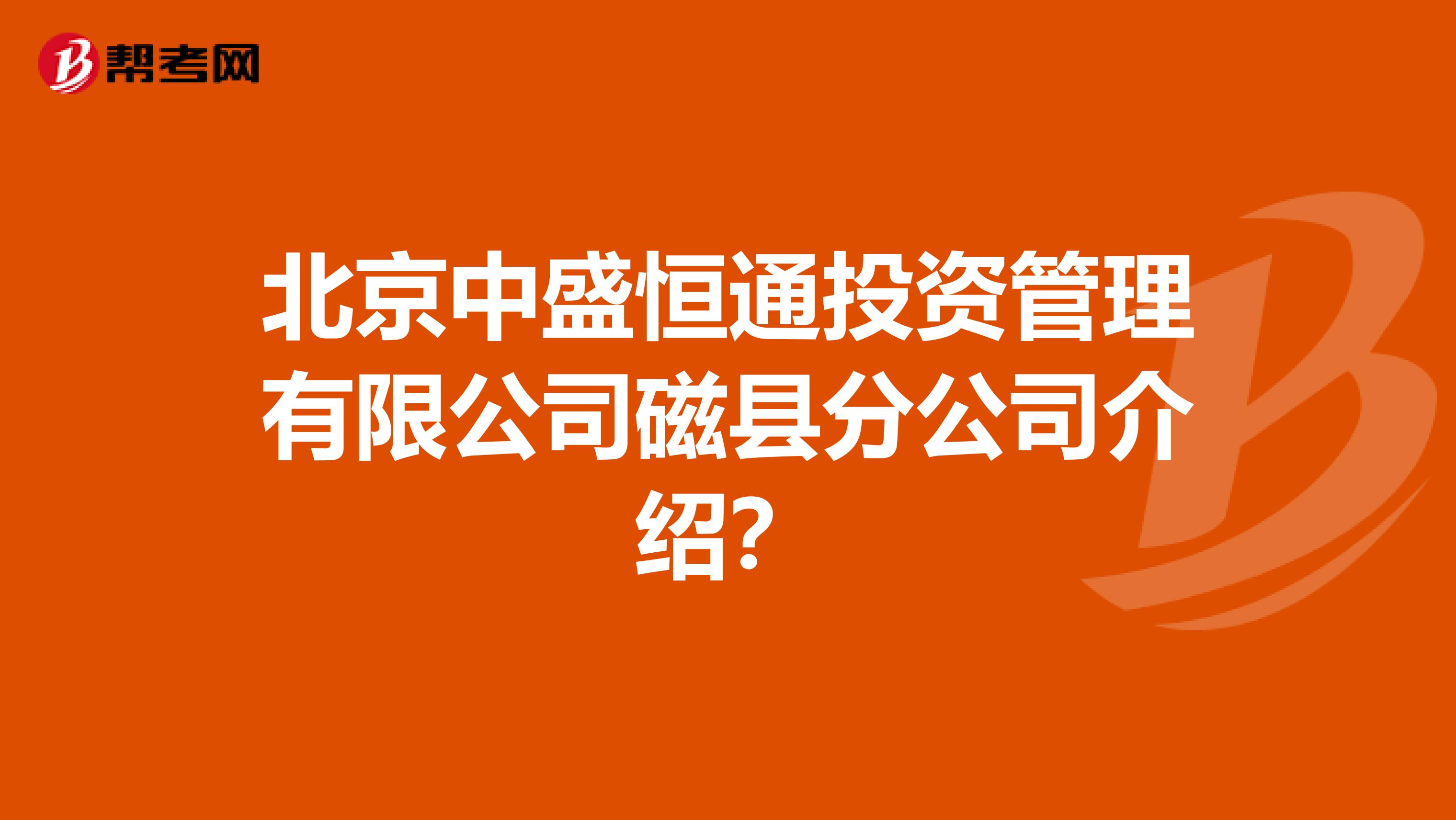 北京中盛恒通投资管理有限公司磁县分公司介绍?