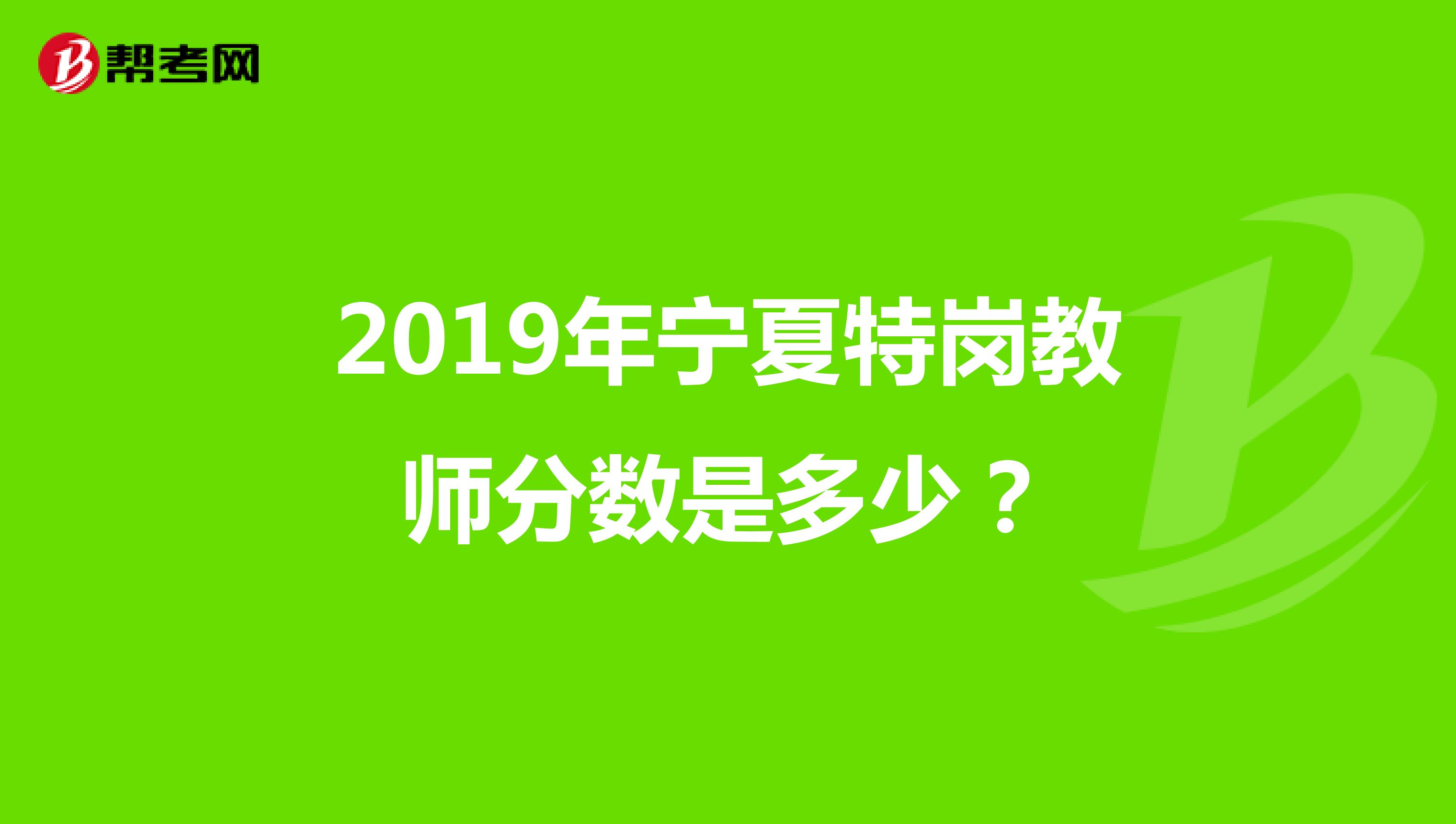 2019年宁夏特岗教师分数是多少?