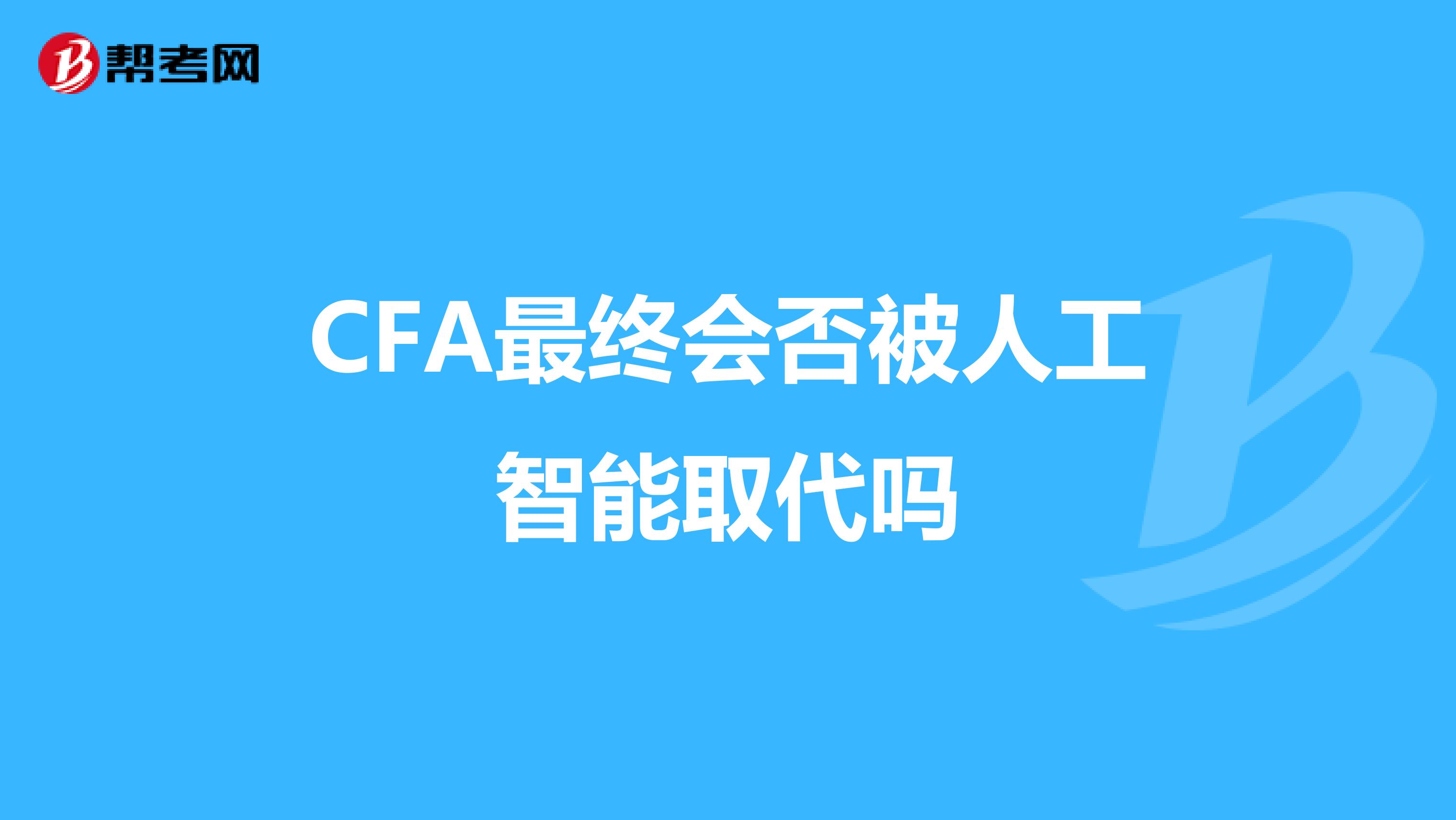 CFA最终会否被人工智能取代吗