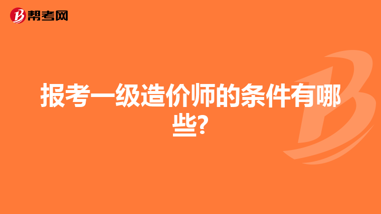 报考一级造价师的条件有哪些?