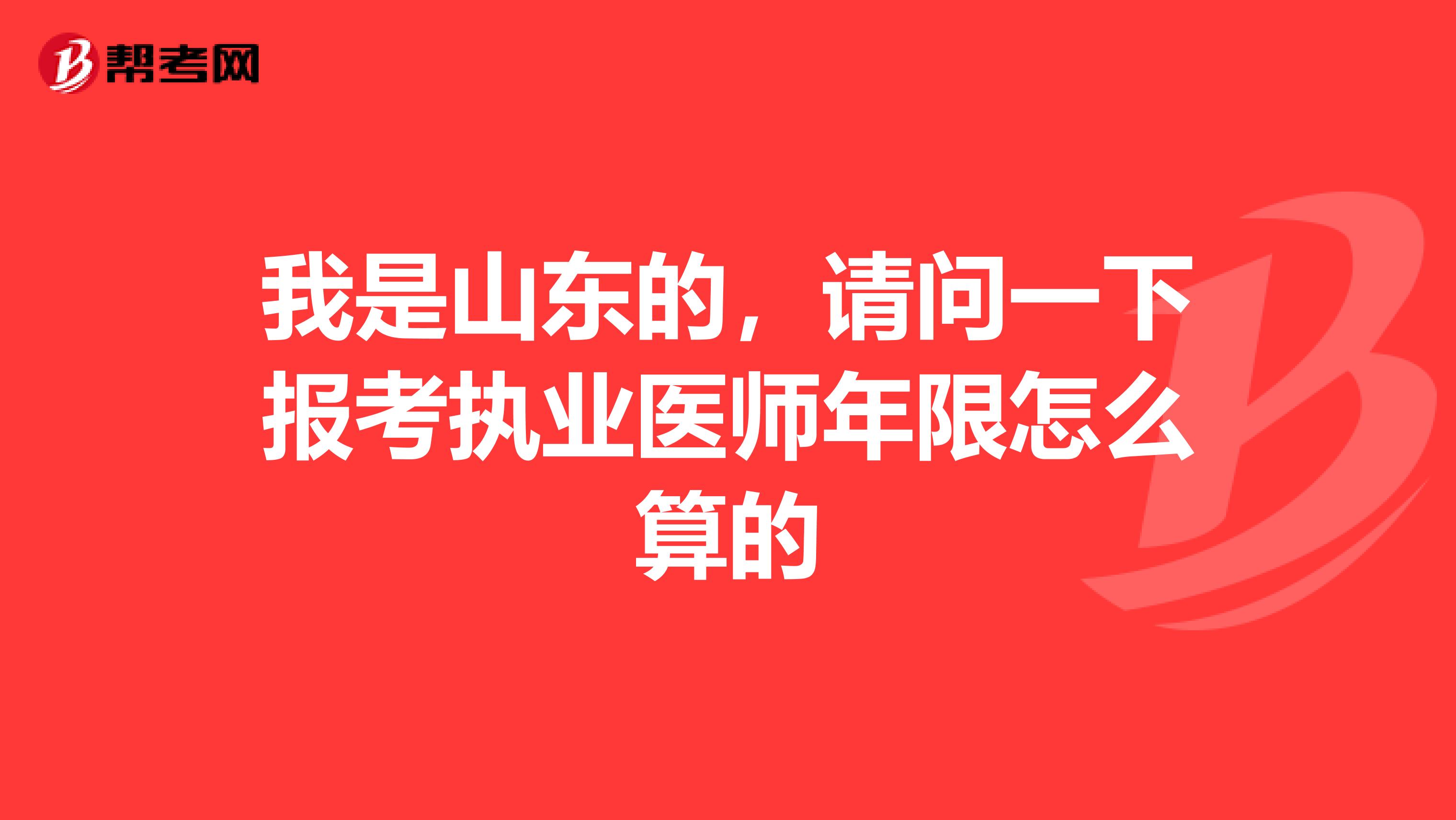 我是山东的,请问一下报考执业医师年限怎么算的