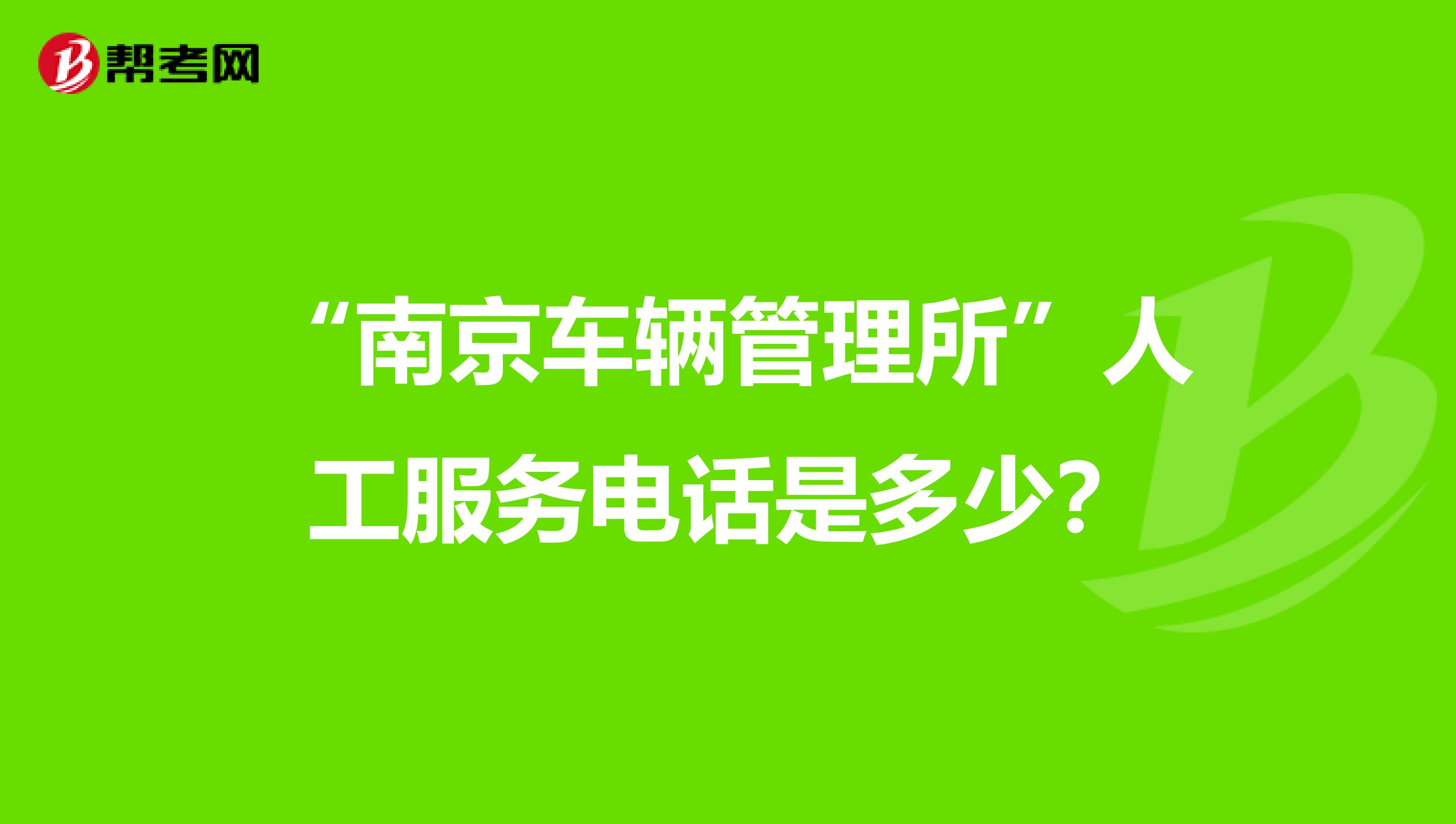 “南京车辆管理所”人工服务电话是多少？