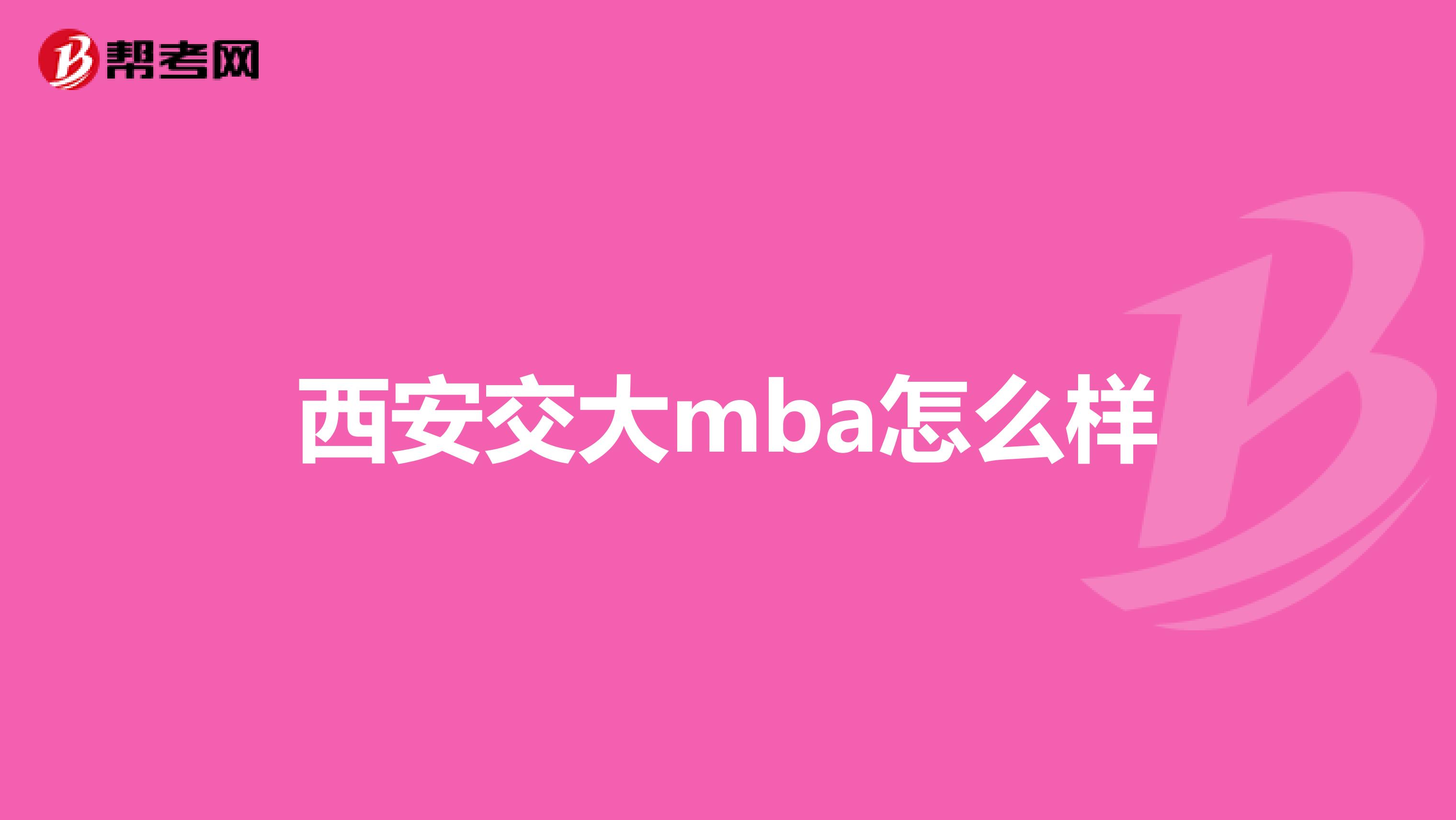 西安交大mba怎么样