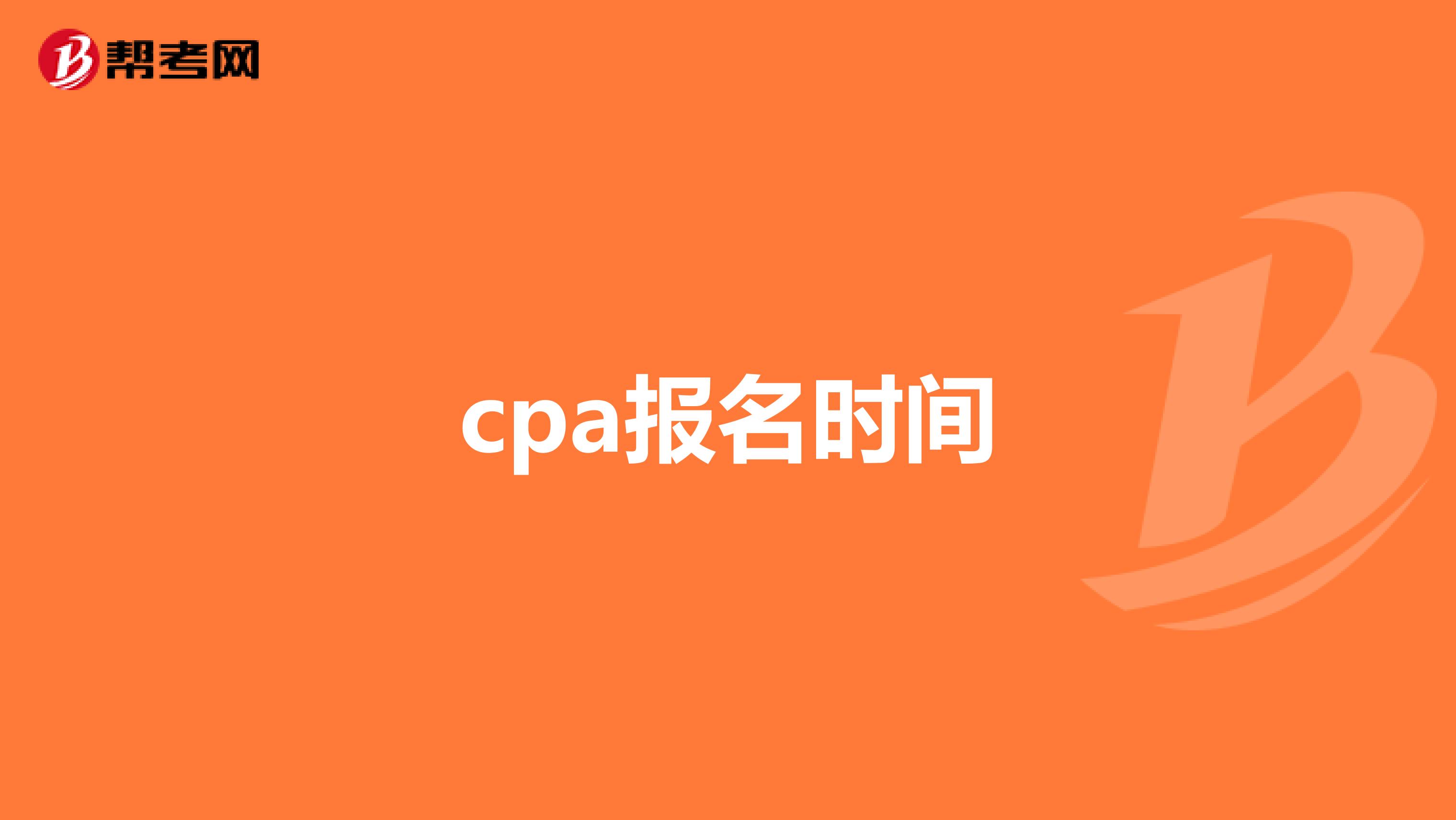 cpa报名时间