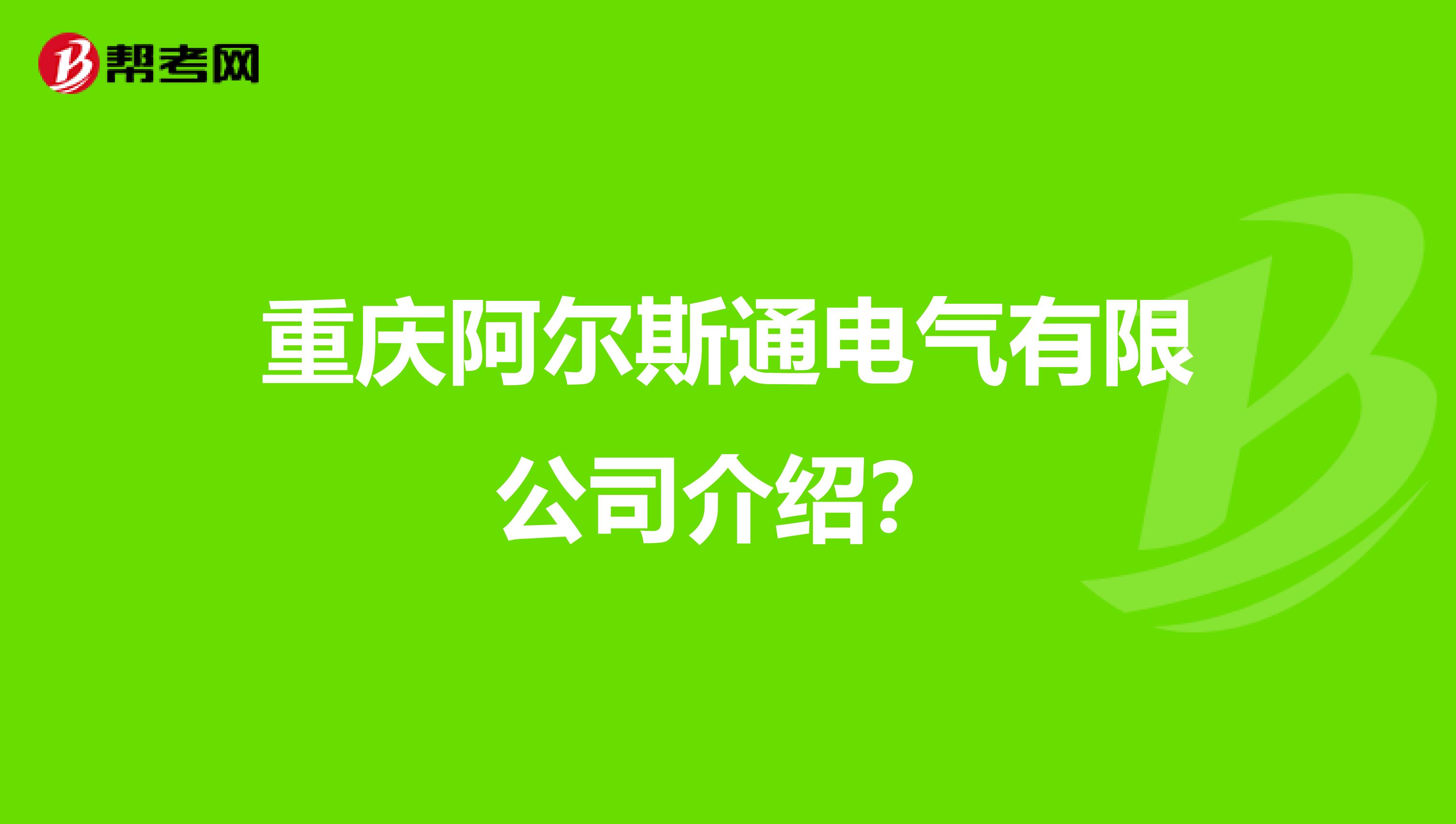 重庆阿尔斯通电气有限公司介绍?