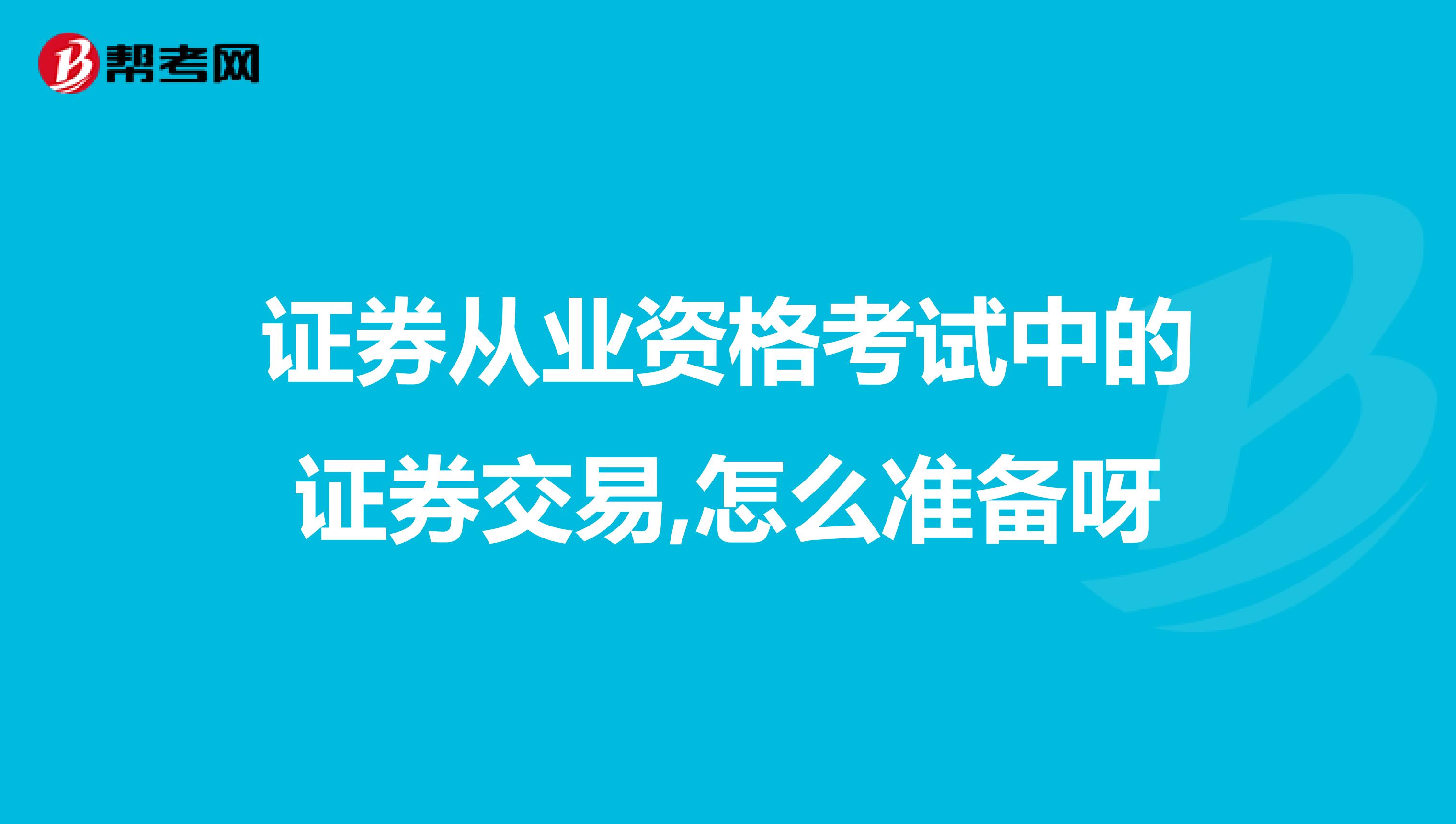 证券从业资格考试中的证券交易,怎么准备呀