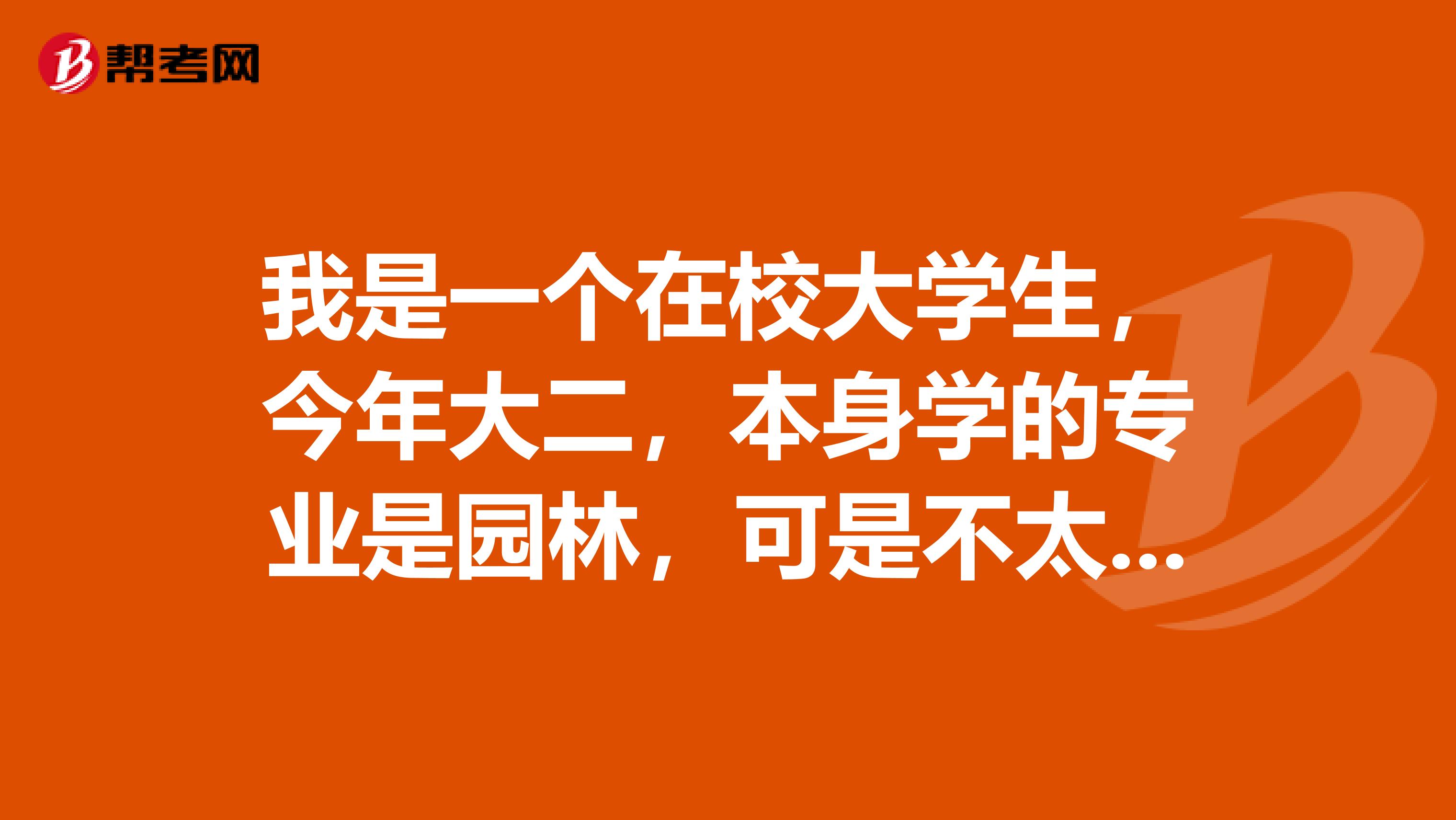我是一个在校大学生,今年大二,本身学的专业是园林,可是不太喜欢,想看看会计这方面。准备试试考注会,请大家帮助我,我一点基础没有,应从哪看起。谢谢了比如应看些什么书,或考什么证谢谢大家帮我1