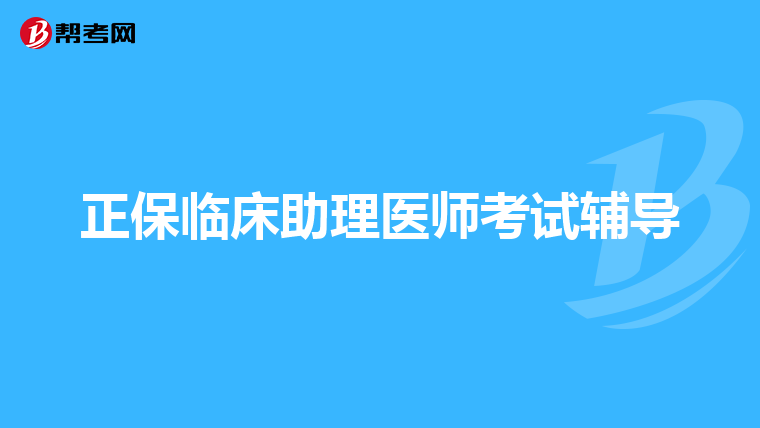 正保临床助理医师考试辅导