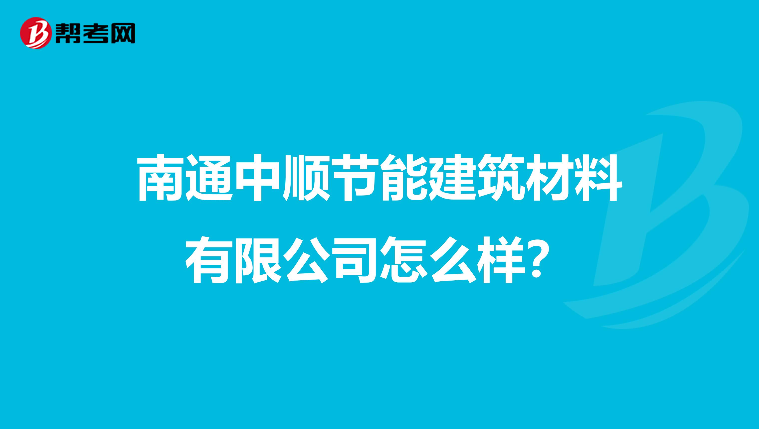 南通中顺节能建筑材料有限公司怎么样？
