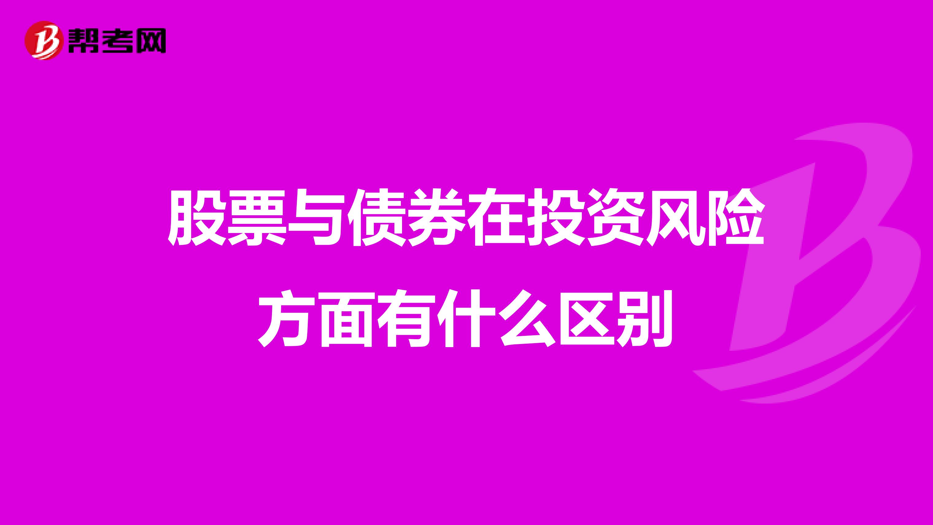 股票与债券在投资风险方面有什么区别