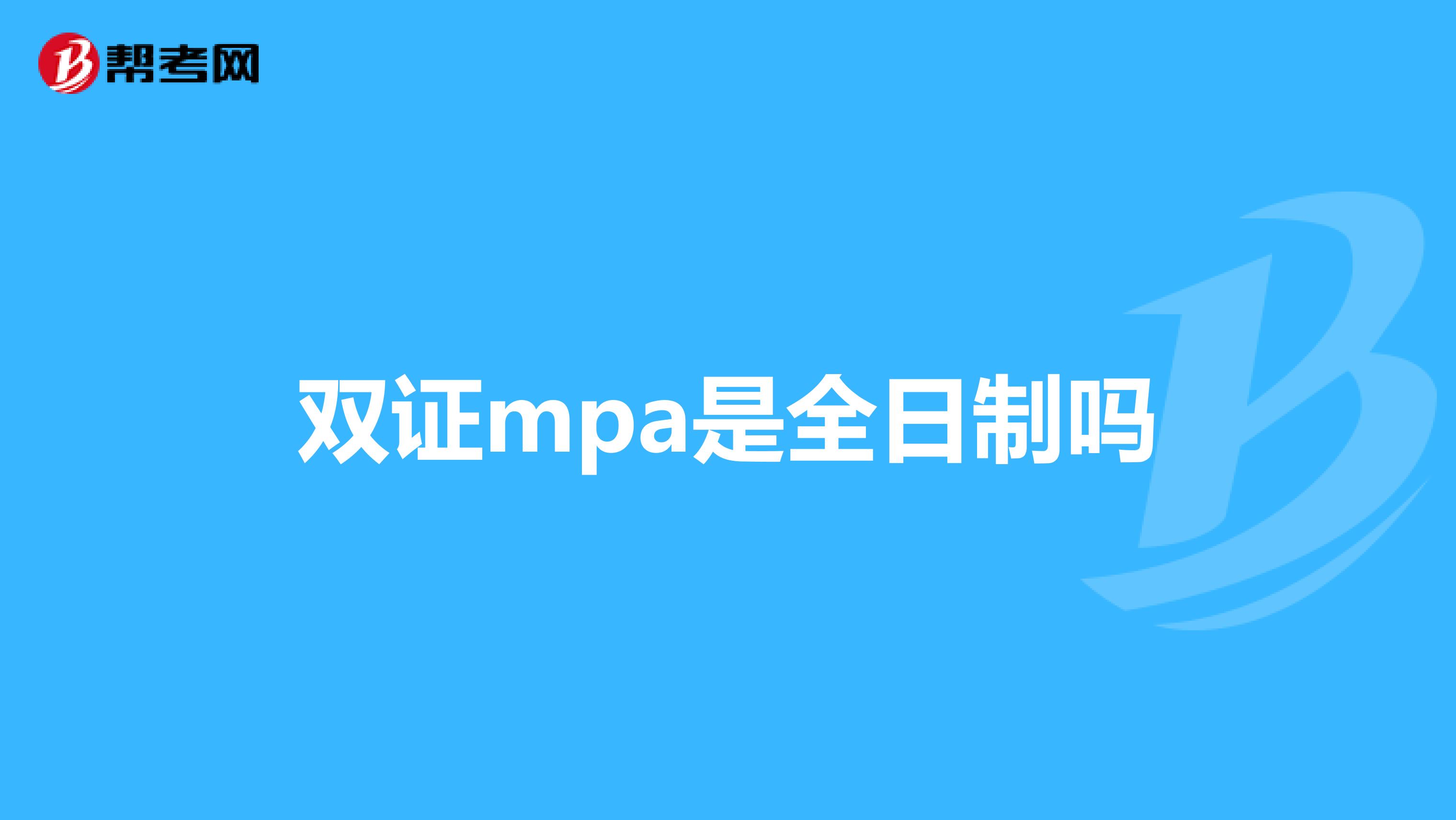 双证mpa是全日制吗