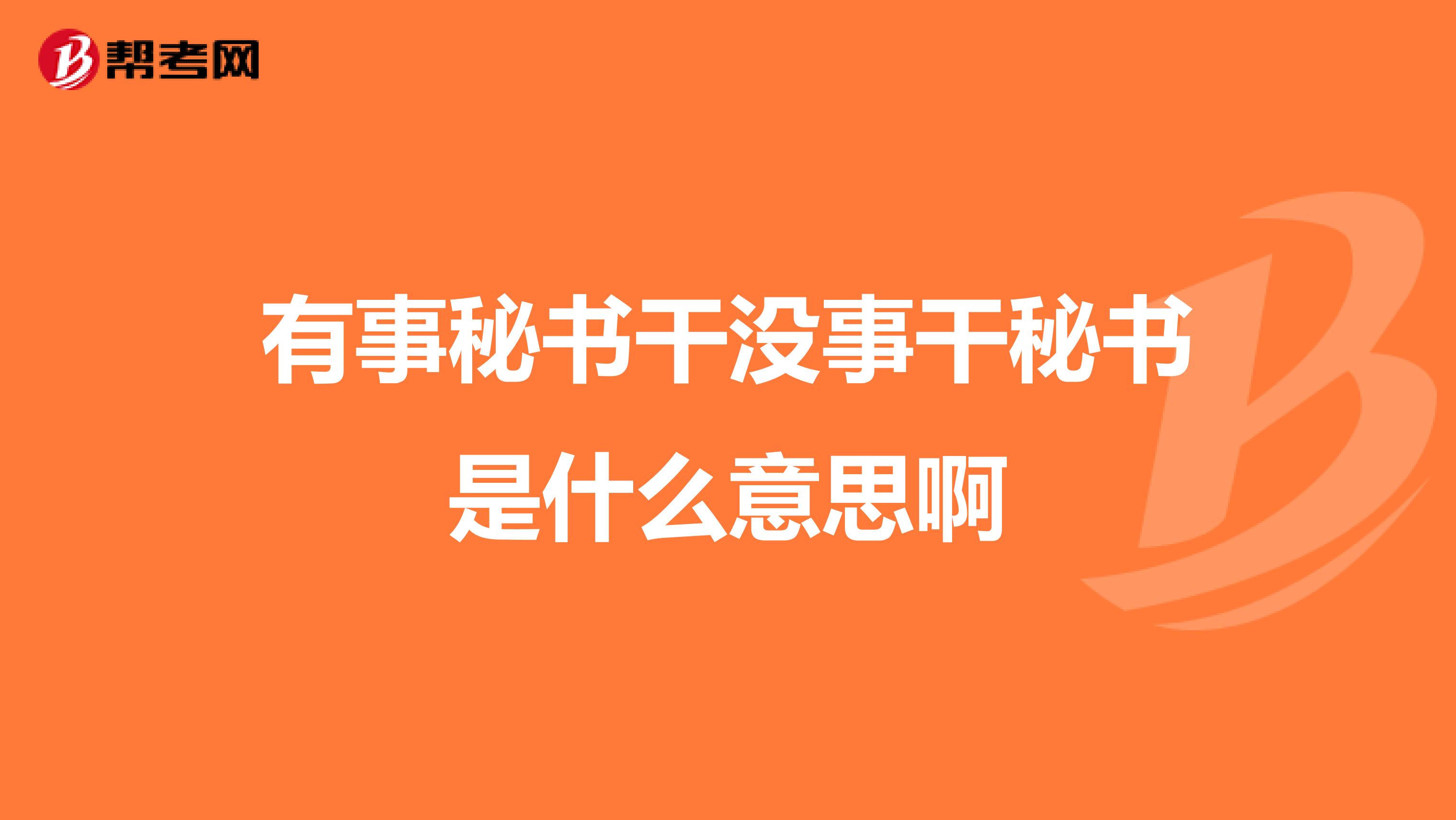 有事秘书干没事干秘书是什么意思啊