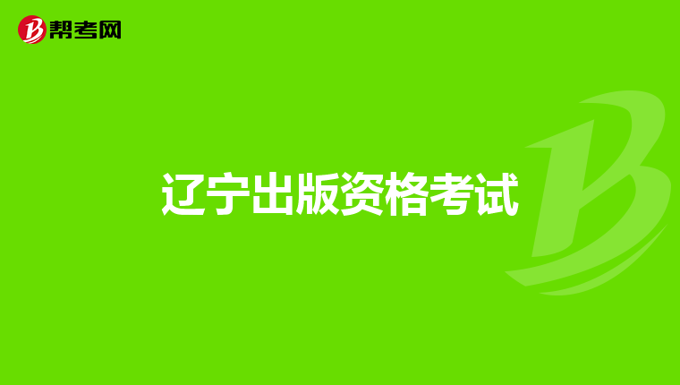 辽宁出版资格考试