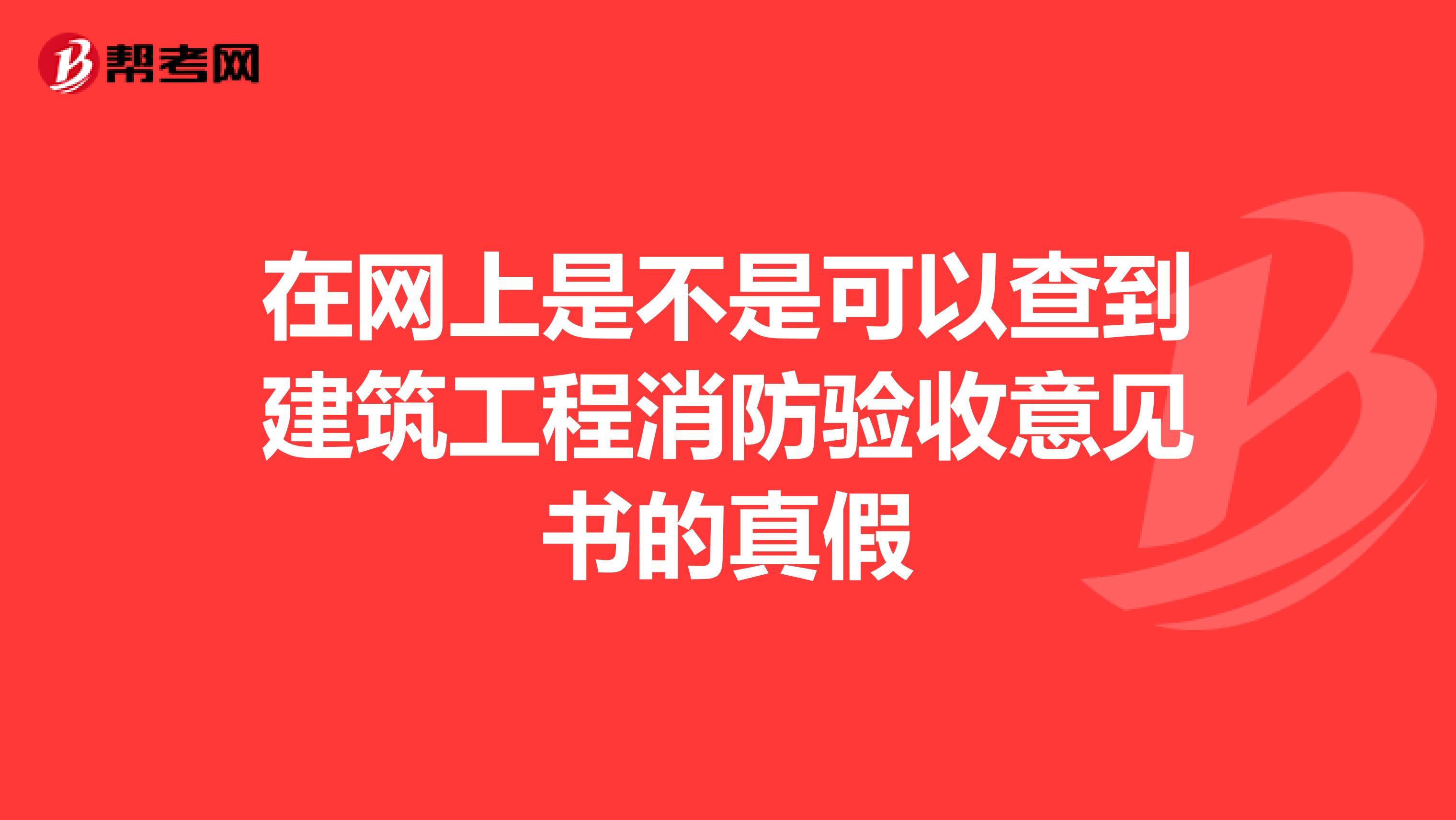 在网上是不是可以查到建筑工程消防验收意见书的真假