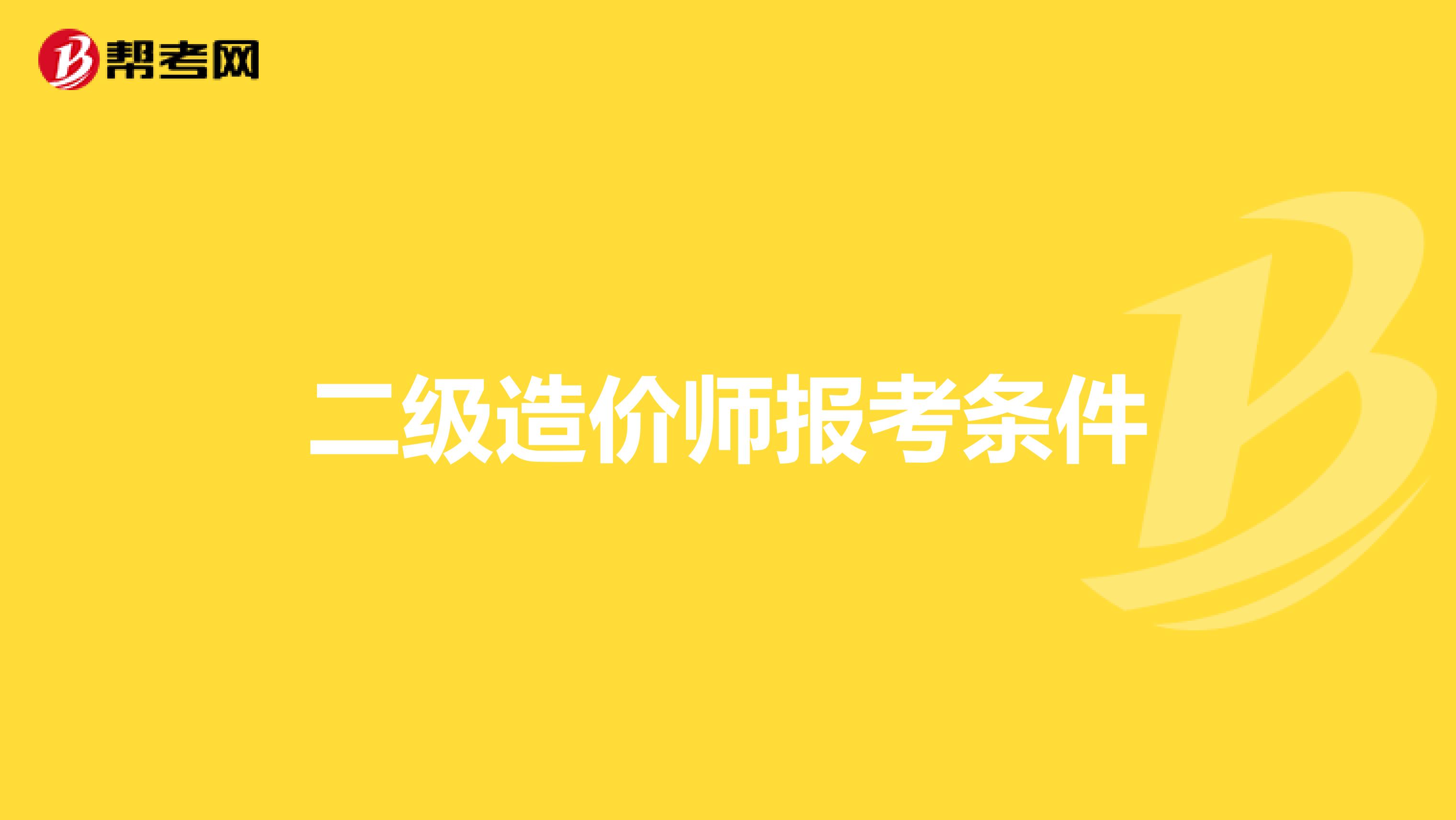 二级造价师报考条件