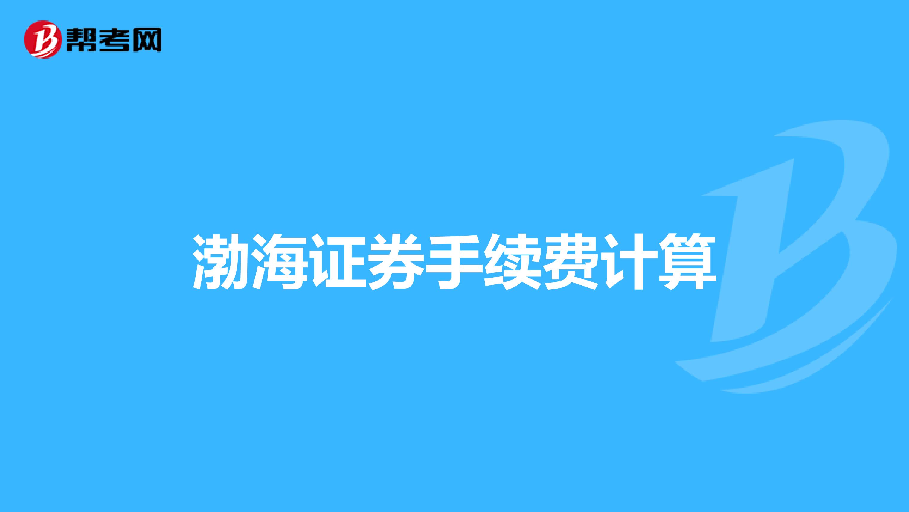 渤海证券手续费计算