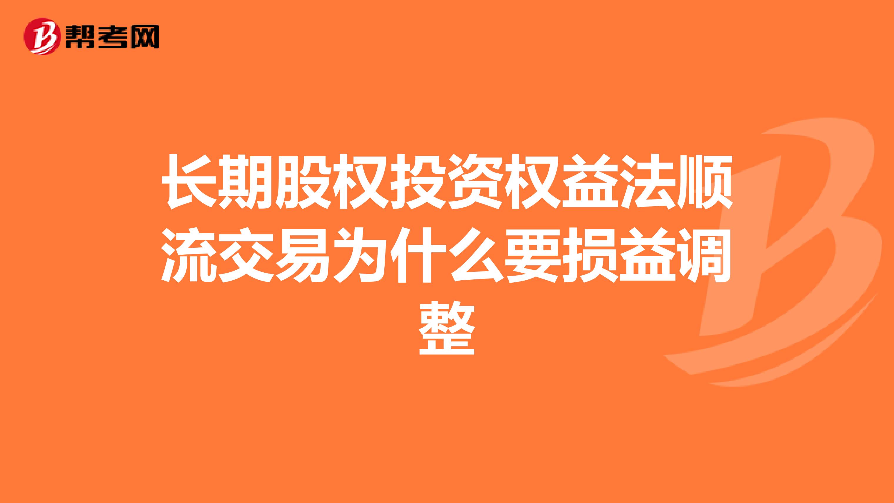 长期股权投资权益法顺流交易为什么要损益调整