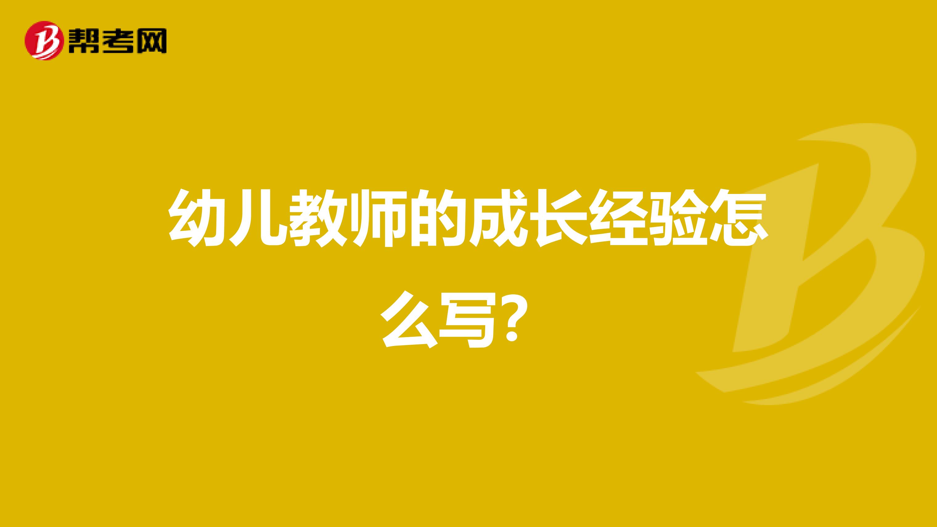 幼儿教师的成长经验怎么写？