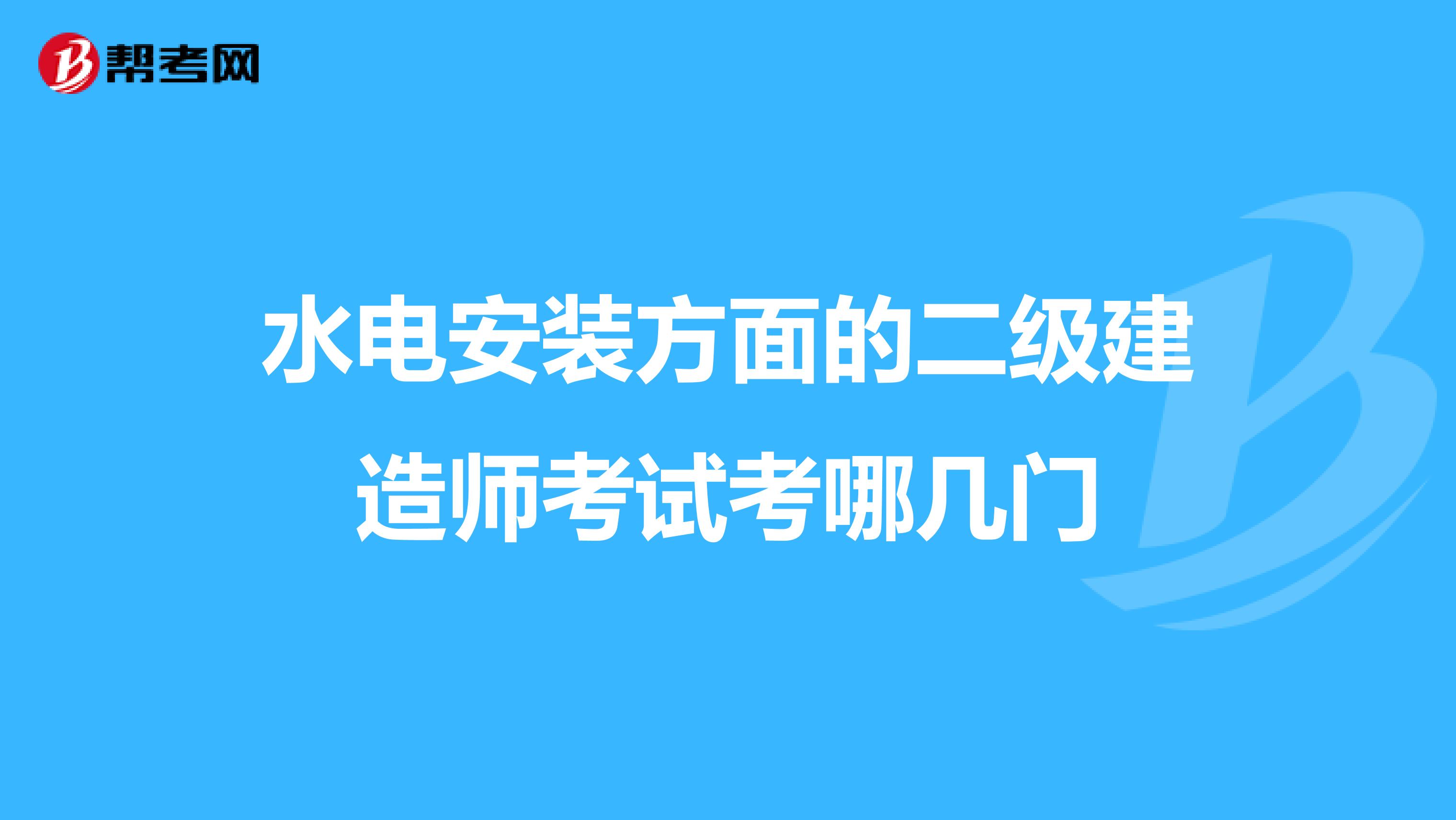 水电安装方面的二级建造师考试考哪几门