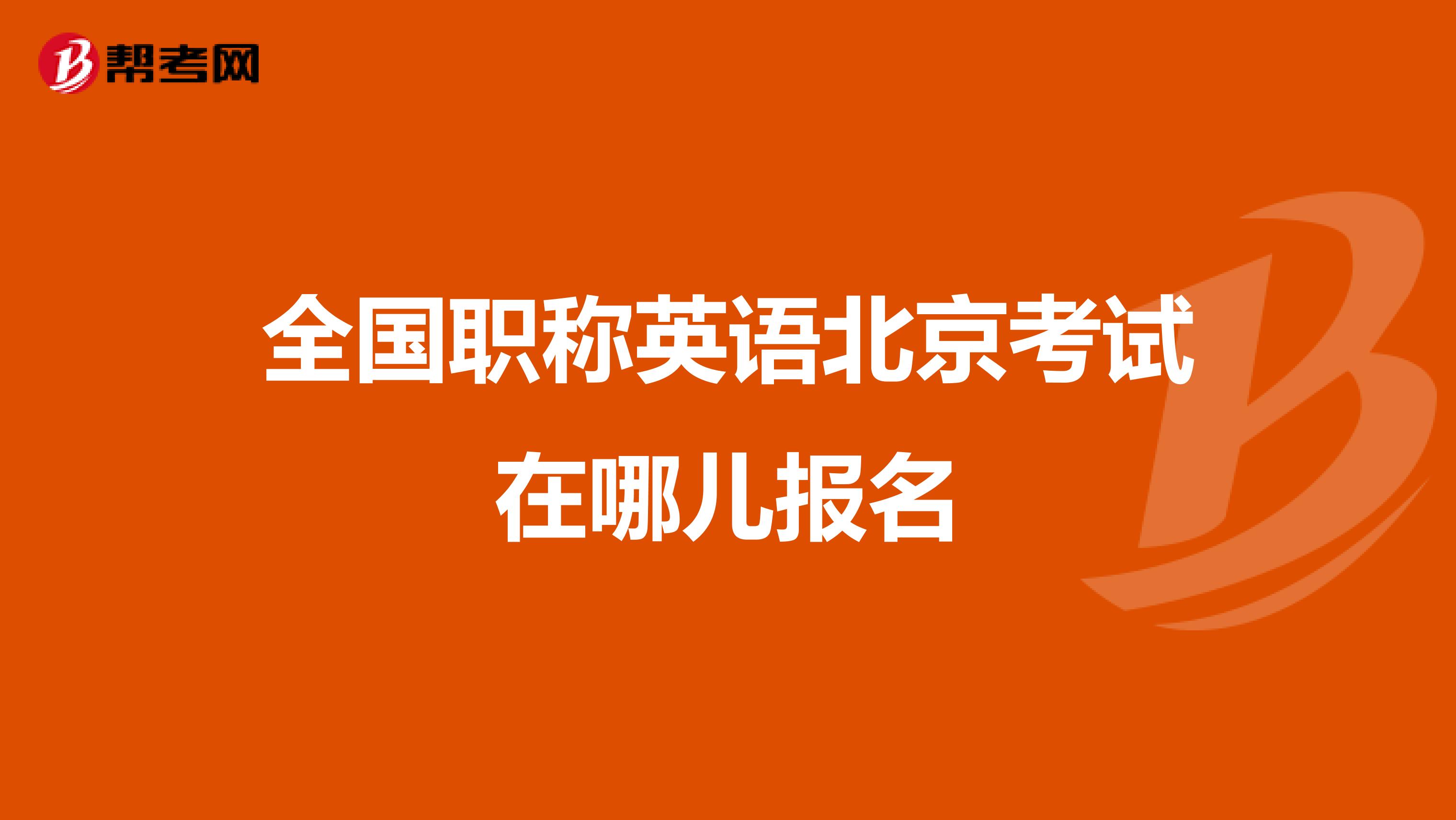 全国职称英语北京考试在哪儿报名