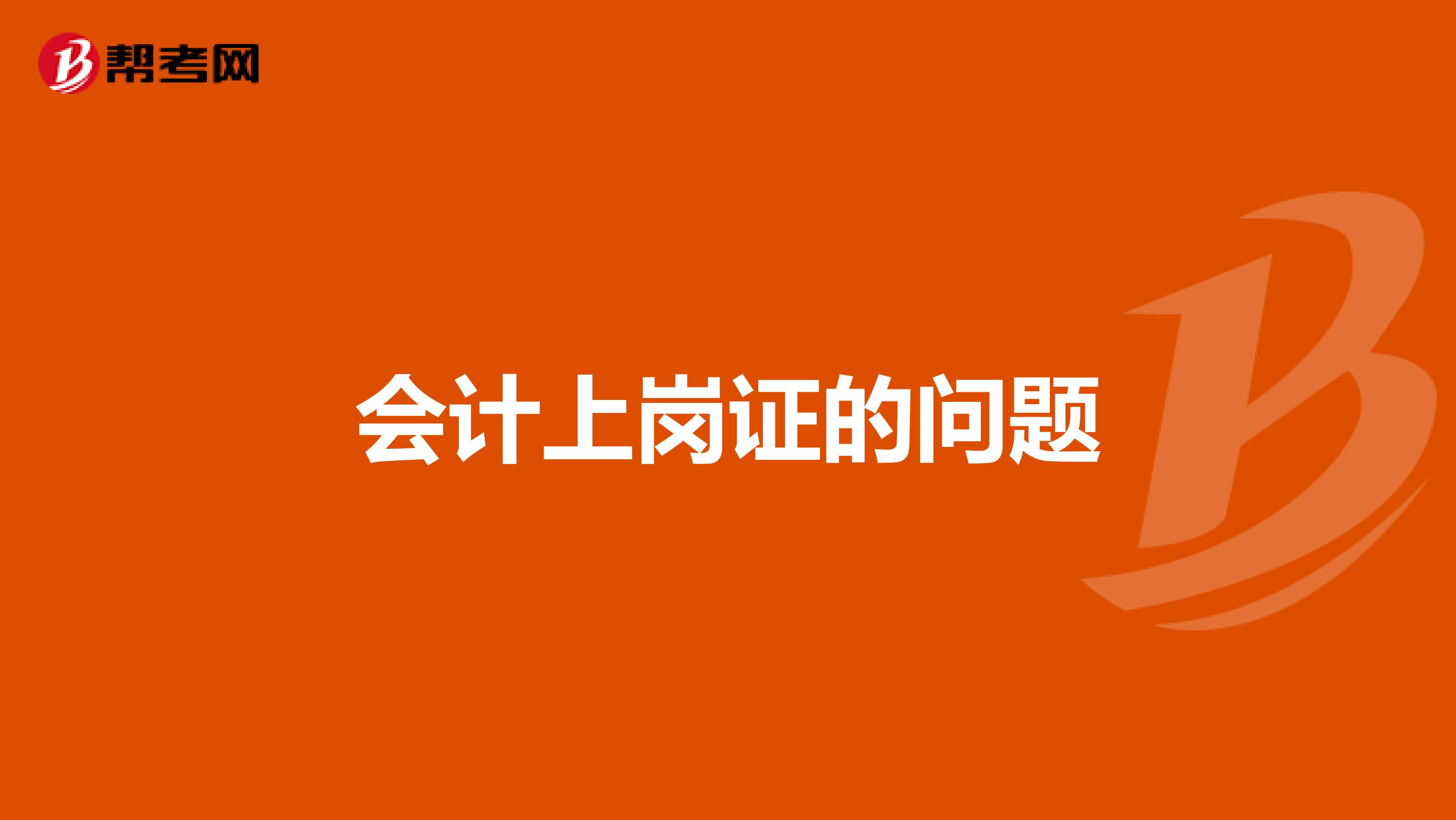 会计上岗证的问题