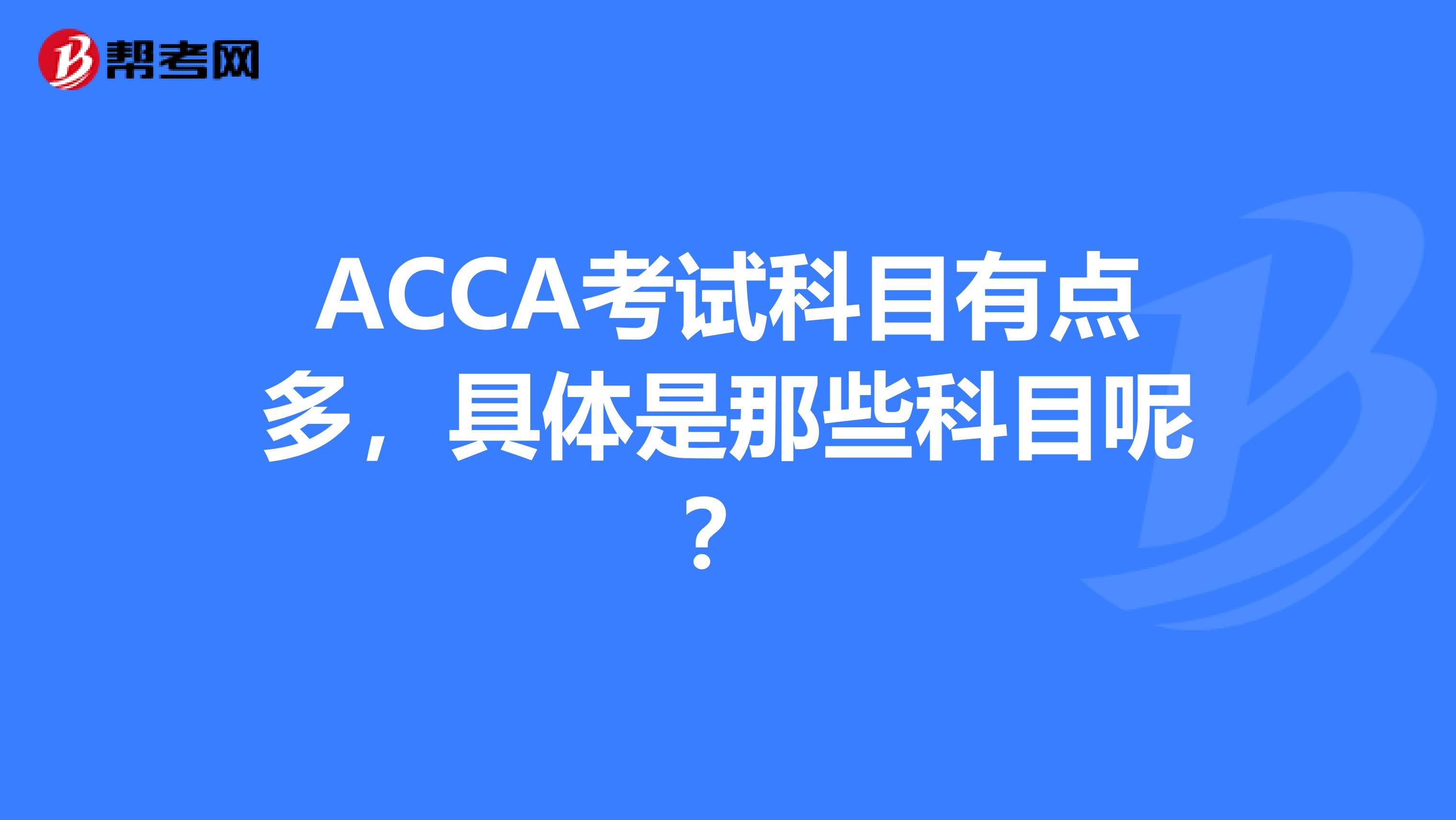 ACCA考试科目有点多,具体是那些科目呢?