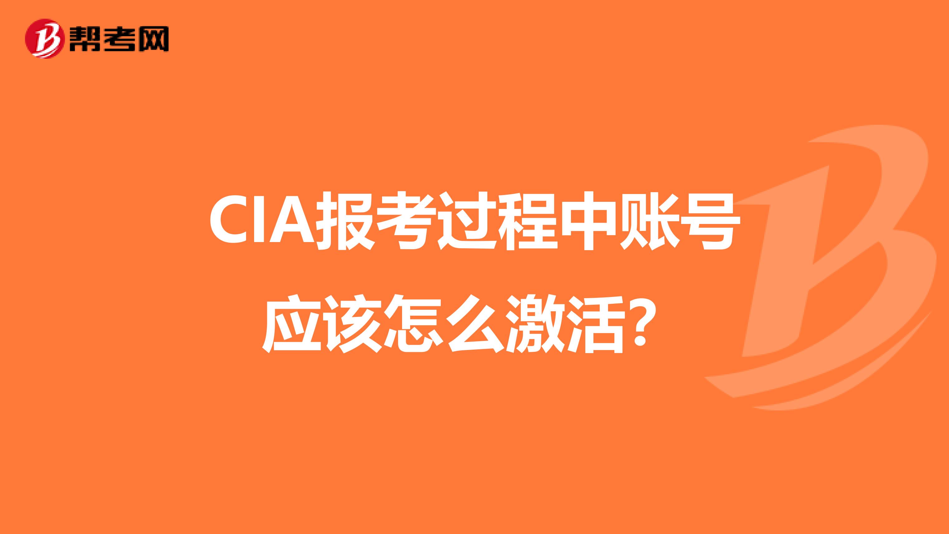 CIA报考过程中账号应该怎么激活?