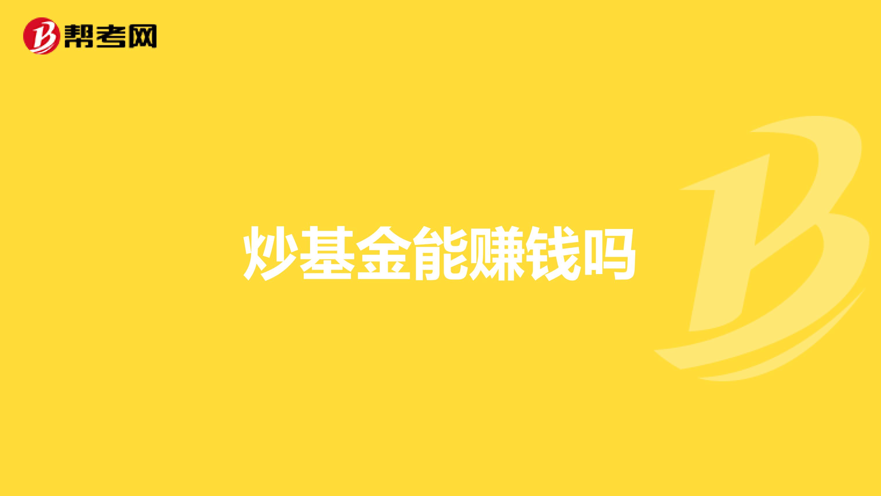 炒基金能赚钱吗